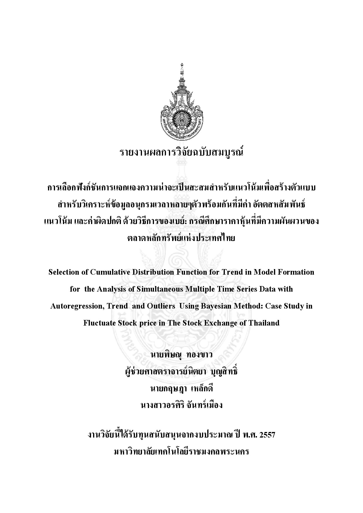 การเลือกฟังก์ชันการแจกแจงความน่าจะเป็นสะสมสำหรับแนวโน้มเพื่อสร้างตัวแบบสำหรับวิเคราะห์ข้อมูลอนุกรมเวลาหลายๆตัวพร้อมกันที่มีค่า อัตตสหสัมพันธ์แนวโน้ม และค่าผิดปกติ ด้วยวิธีของเบย์: กรณีศึกษาราคาหุ้นที่มีความผันผวนของตลาดหลักทรัพย์แห่งประเทศไทย