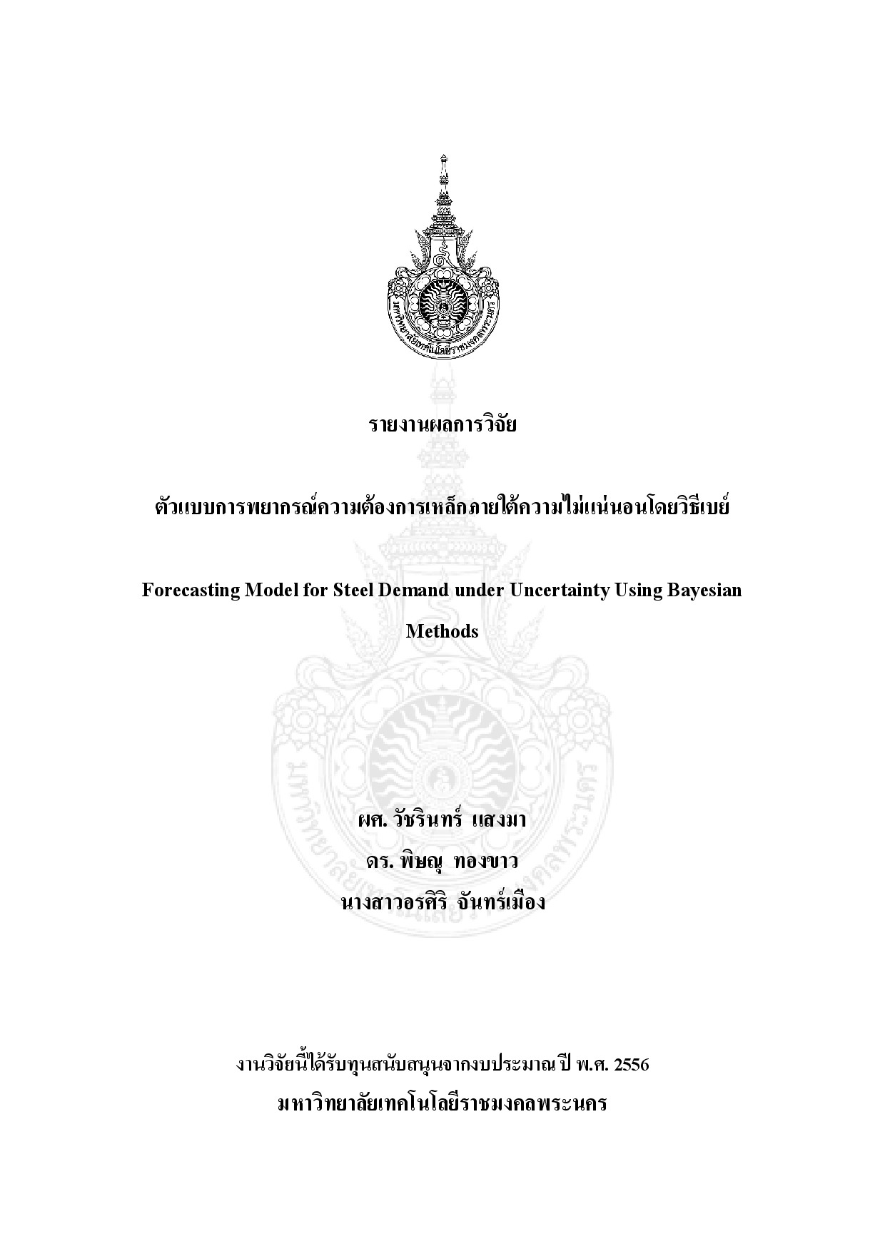 ตัวแบบการพยากรณ์ความต้องการเหล็กภายใต้ความไม่แน่นอนโดยวิธีเบย์