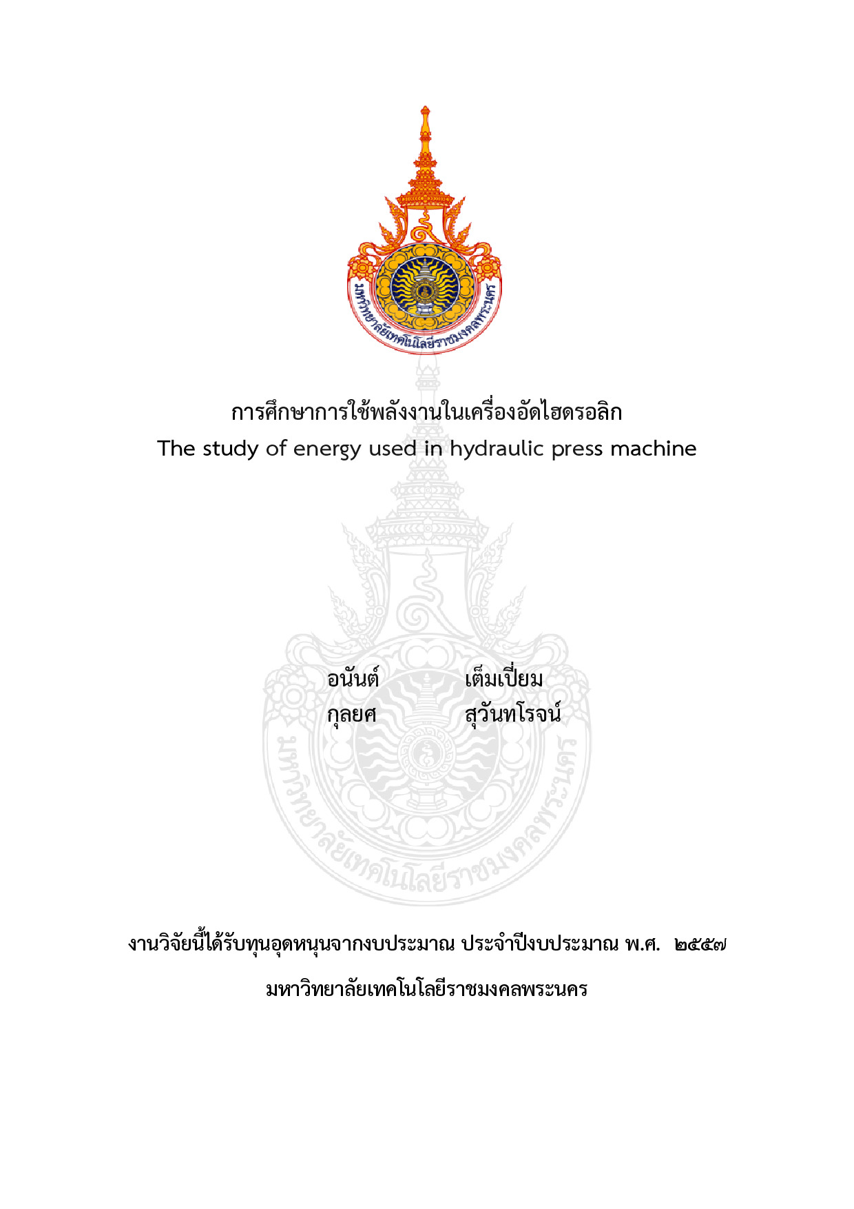 การศึกษาการใช้พลังงานในเครื่องอัดไฮดรอลิก