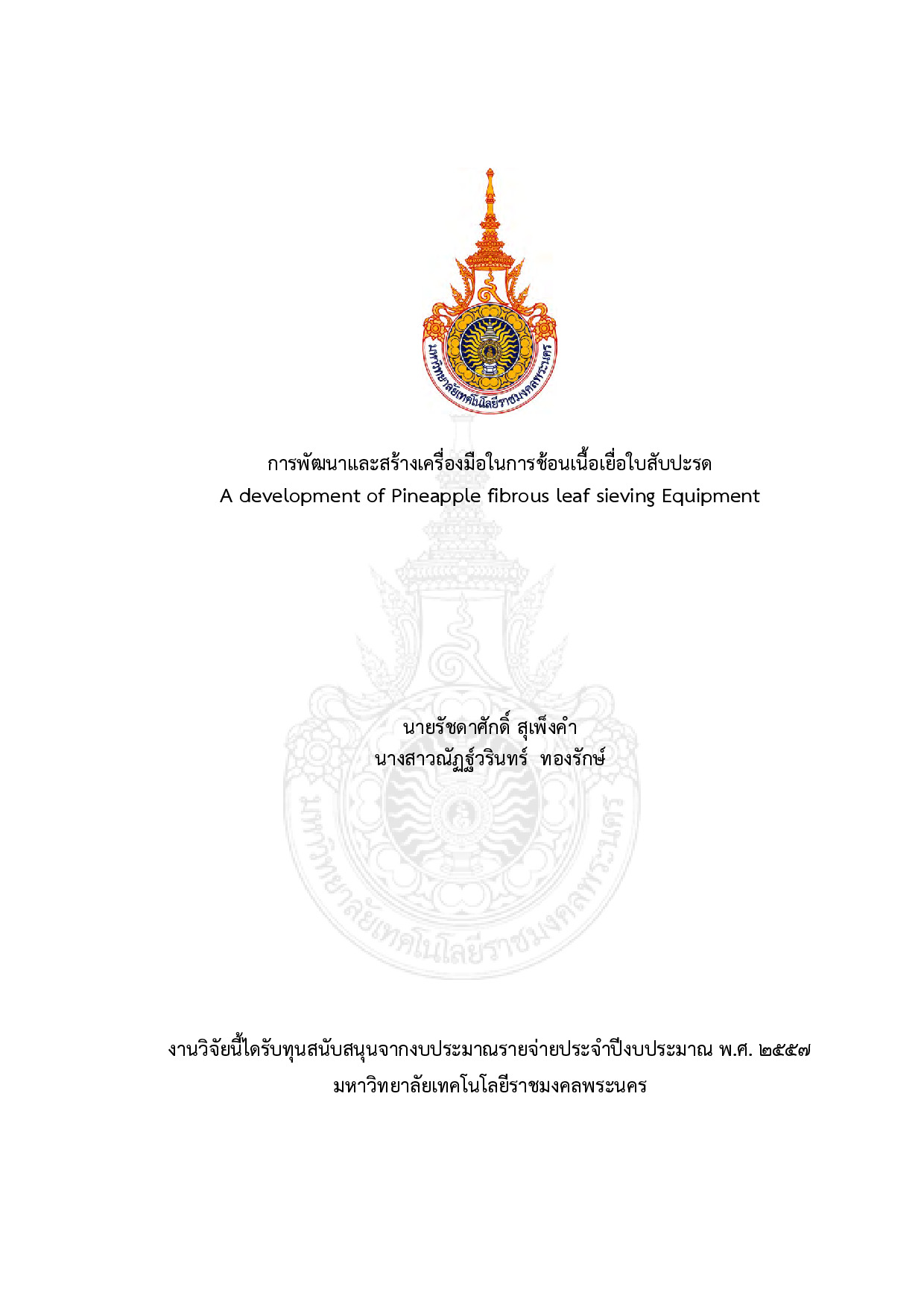 การพัฒนาและสร้างเครื่องมือในการช้อนเนื้อเยื่อใบสับปะรด