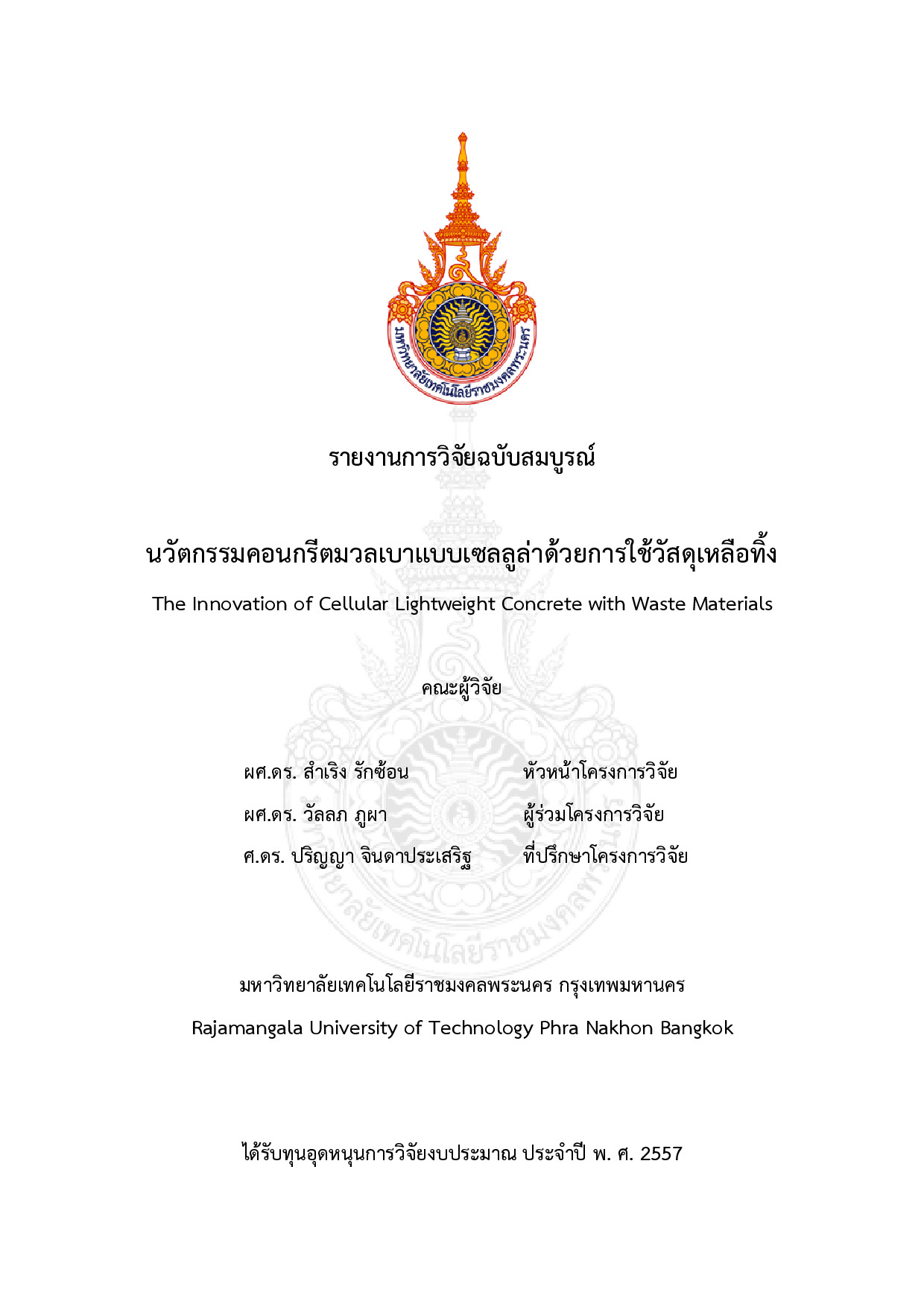 นวัตกรรมคอนกรีตมวลเบาแบบเซลลูล่าด้วยการใช้วัสดุเหลือทิ้ง