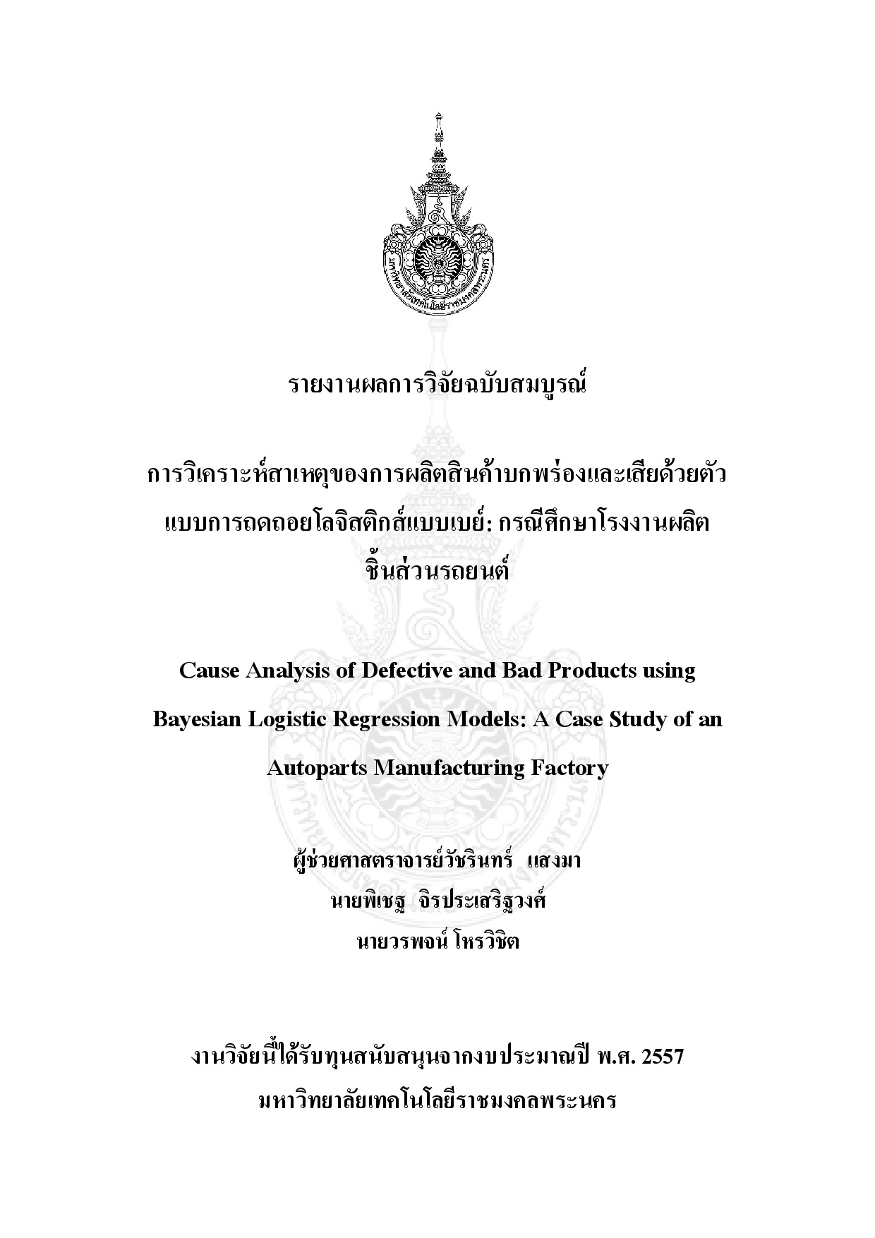 การวิเคราะห์สาเหตุของการผลิตสินค้าบกพร่องและเสียด้วยตัวแบบการถดถอยโลจิสติกส์แบบเบย์: กรณีศึกษาโรงงานผลิตชิ้นส่วนรถยนต์