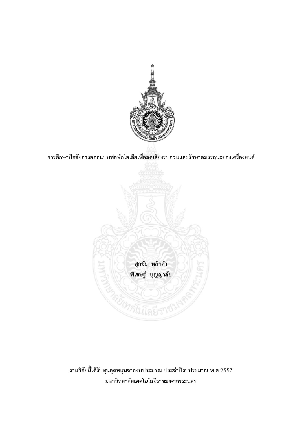 การศึกษาปัจจัยการออกแบบท่อพักไอเสียเพื่อลดเสียงรบกวนและรักษาสมรรถนะของเครื่องยนต์