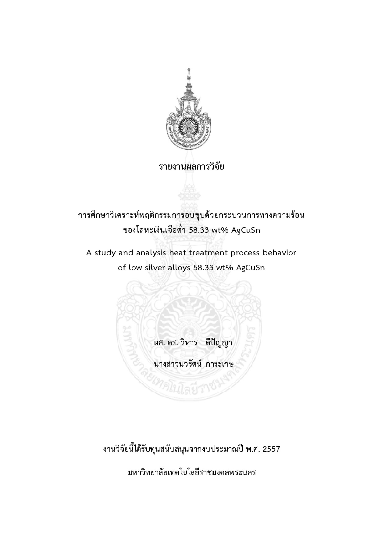การศึกษาวิเคราะห์พฤติกรรมการอบชุบด้วยกระบวนการทางความร้อนของโลหะเงินเจือต่ำ 58.33 wt% AgCuSn