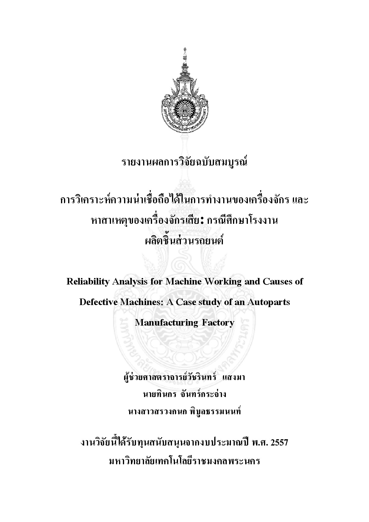 การวิเคราห์ความน่าเชื่อถือได้ในการทำงานของเครื่องจักร และหาสาเหตุของเครื่องจักรเสีย: กรณีศึกษาโรงงานผลิตชิ้นส่วนรถยนต์