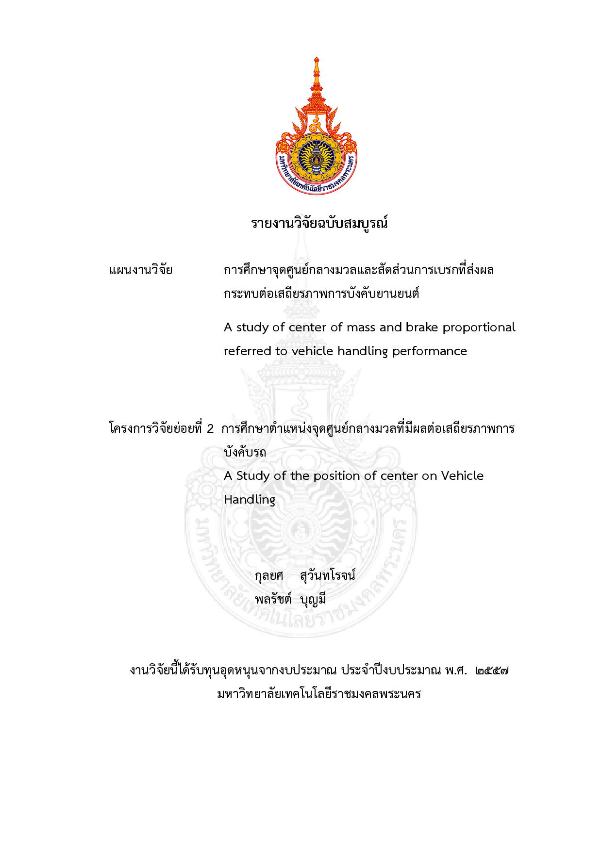 การศึกษาจุดศูนย์กลางมวลและสัดส่วนการเบรกที่ส่งผลกระทบต่อเสถียรภาพการบังคับยานยนต์