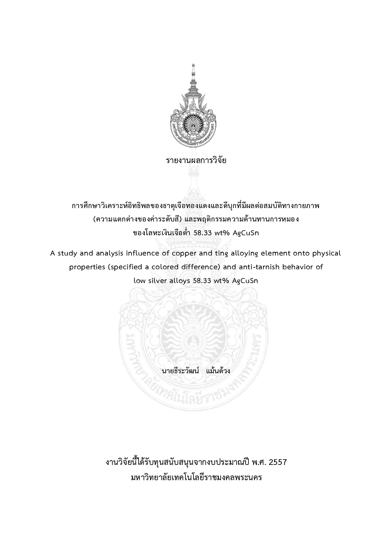 การศึกษาวิเคราะห์อิทธิพลของธาตุเจือทองแดงและดีบุกที่มีผลต่อสมบัติทางกายภาพ (ความแตกต่างของค่าระดับสี) และพฤติกรรมความด้านทานการหมองของโลหะเงินเจือต่ำ 58.33 wt% AgCuSn