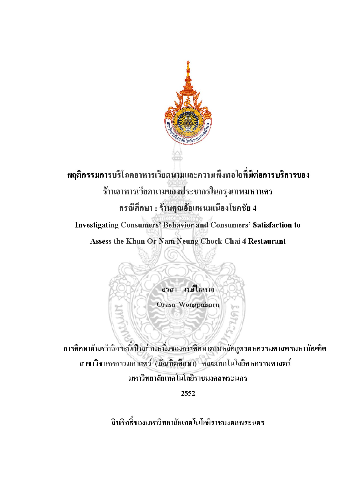 พฤติกรรมการบริโภคอาหารเวียดนามและความพึงพอใจที่มีต่อการบริการของร้านอาหารเวียดนามของประชาชนในกรุงเทพมหานคร กรณีศึกษา : ร้านคุณอ้อแหนมเนืองโชคชัย 4