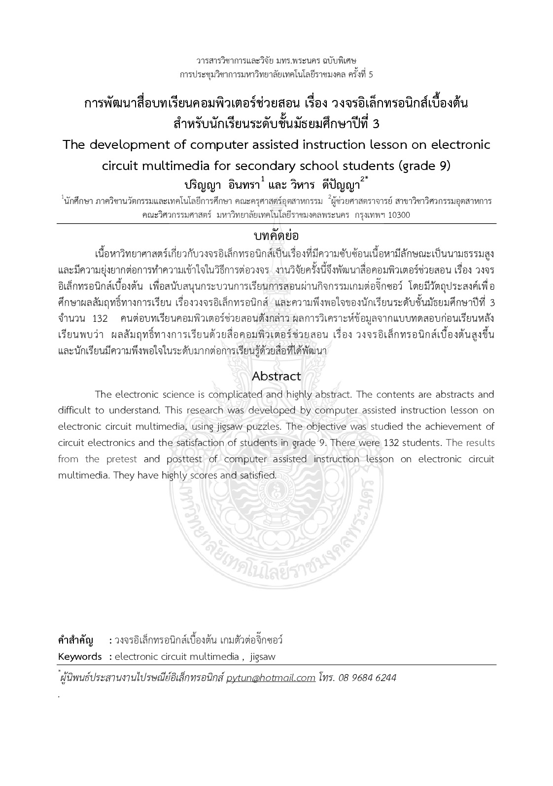 The development of computer assisted instruction lesson on electronic circuit multimedia for secondary school students (grade 9)