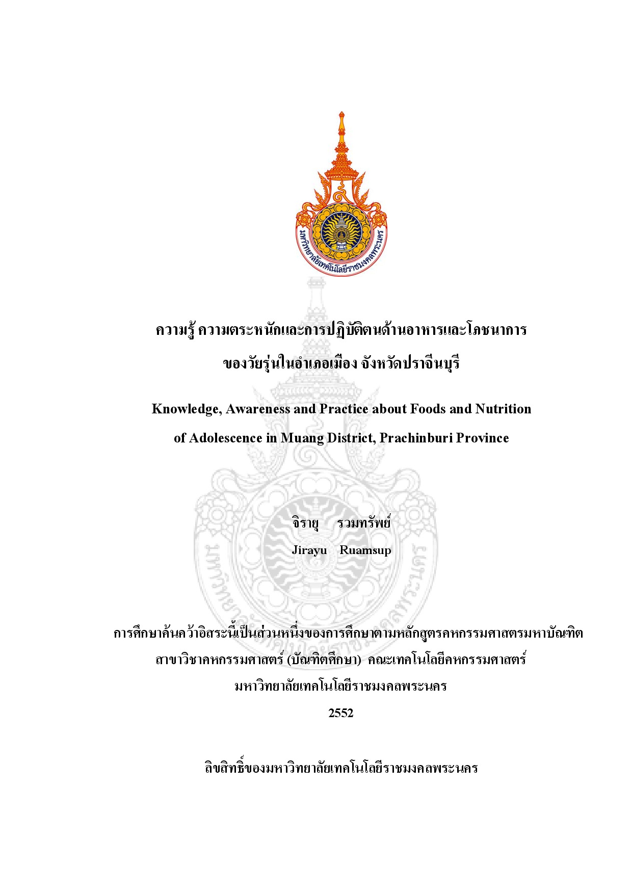ความรู้ ความตระหนักและการปฏิบัติตนด้านอาหารและโภชนาการของวัยรุ่นในอำเภอเมือง จังหวัดปราจีนบุรี