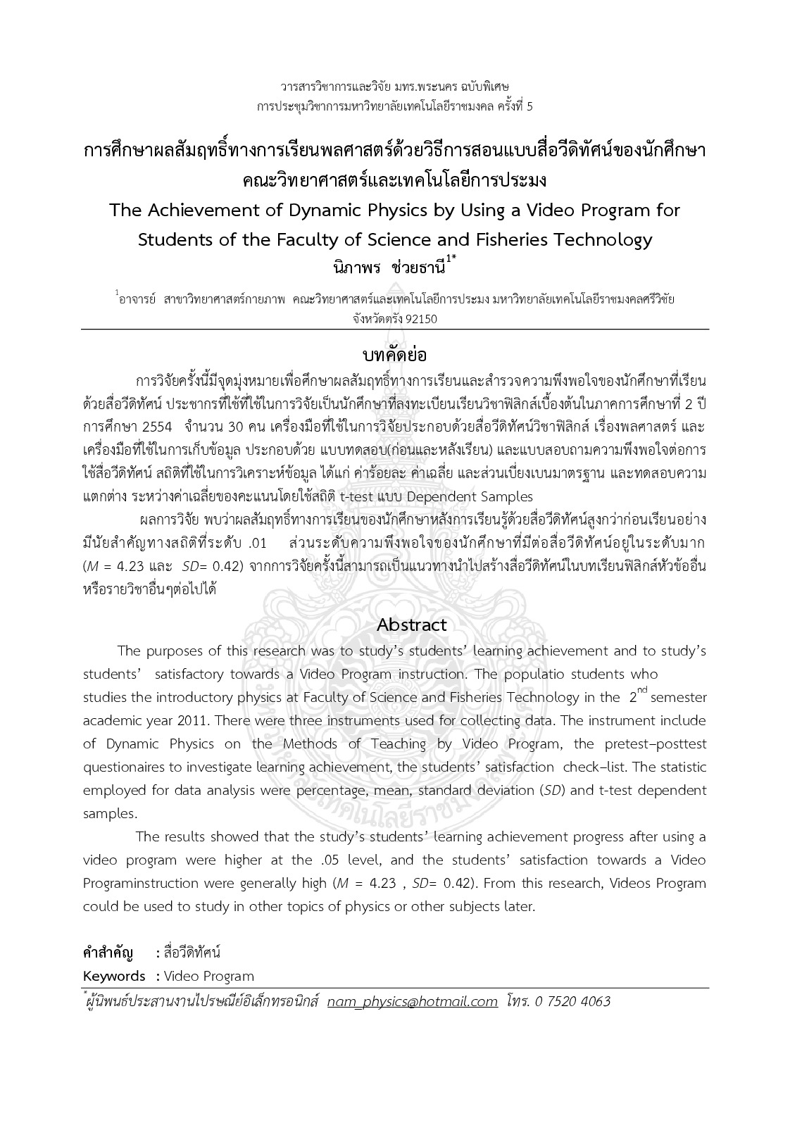 The achievement of dynamic physics by using a video program for students of the faculty of science and fisheries technology