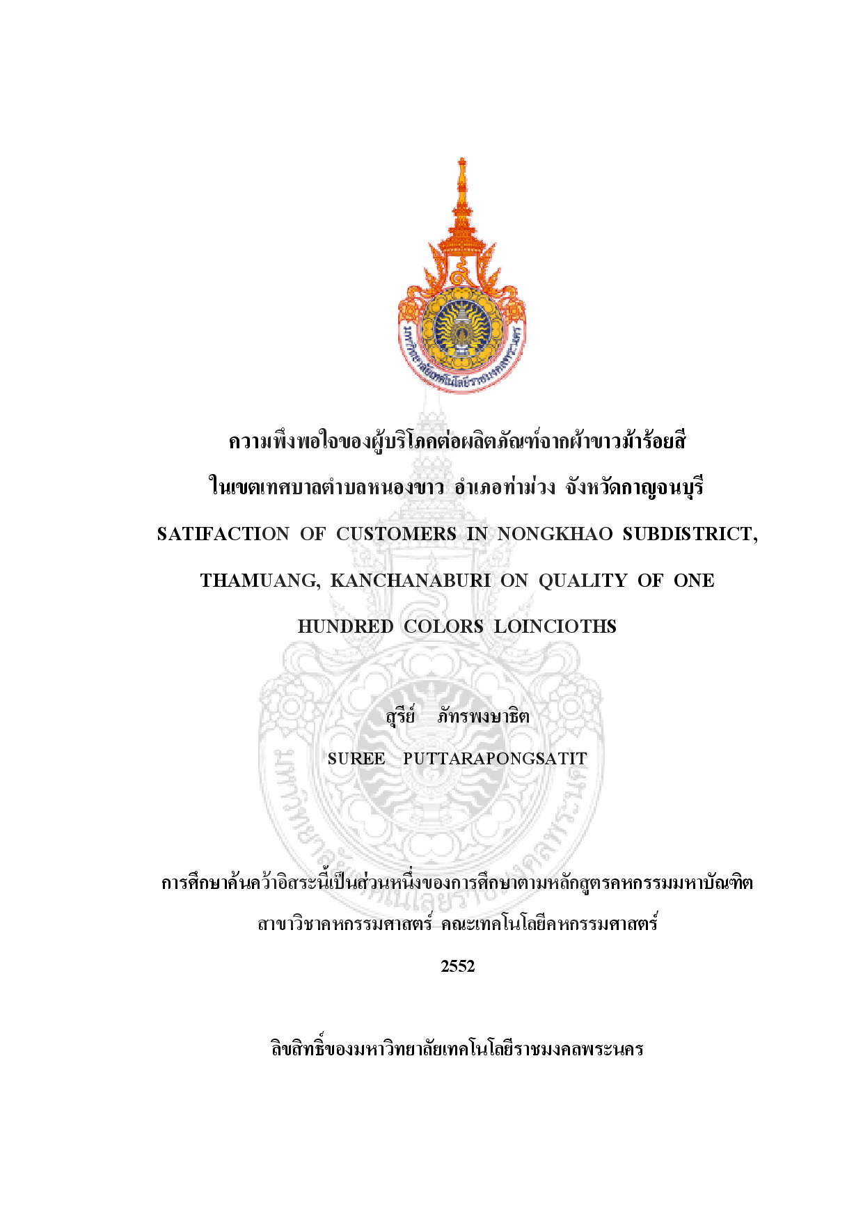 ความพึงพอใจของผู้บริโภคต่อผลิตภัณฑ์จากผ้าขาวม้าร้อยสี ในเขตเทศบาลตำบลหนองขาว อำเภอท่าม่วง จังหวัดกาญจนบุรี