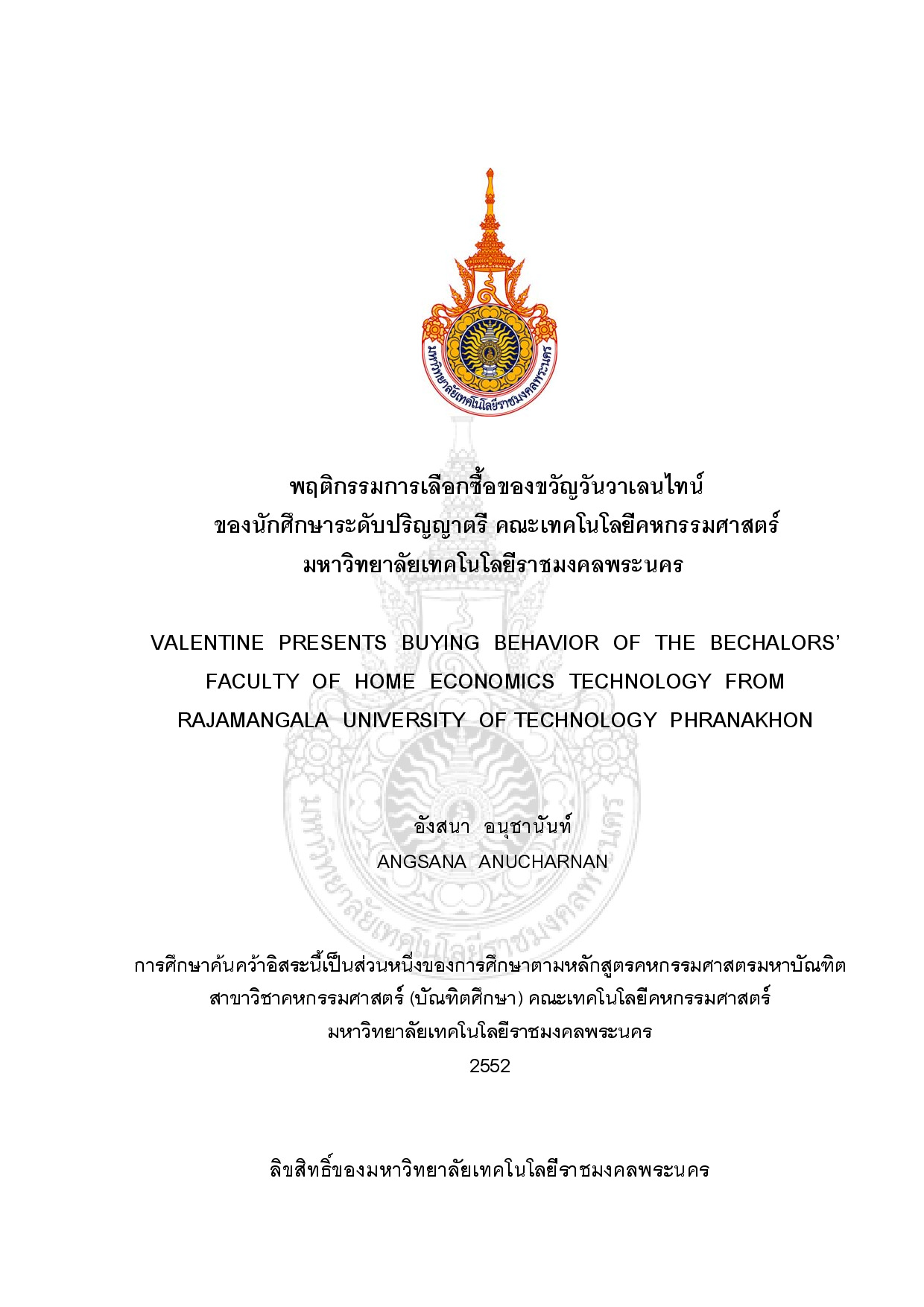 พฤติกรรมการเลือกซื้อของขวัญวันวาเลนไทน์ของนักศึกษาระดับปริญญาตรี คณะเทคโนโลยีคหกรรมศาสตร์ มหาวิทยาลัยเทคโนโลยีราชมงคลพระนคร