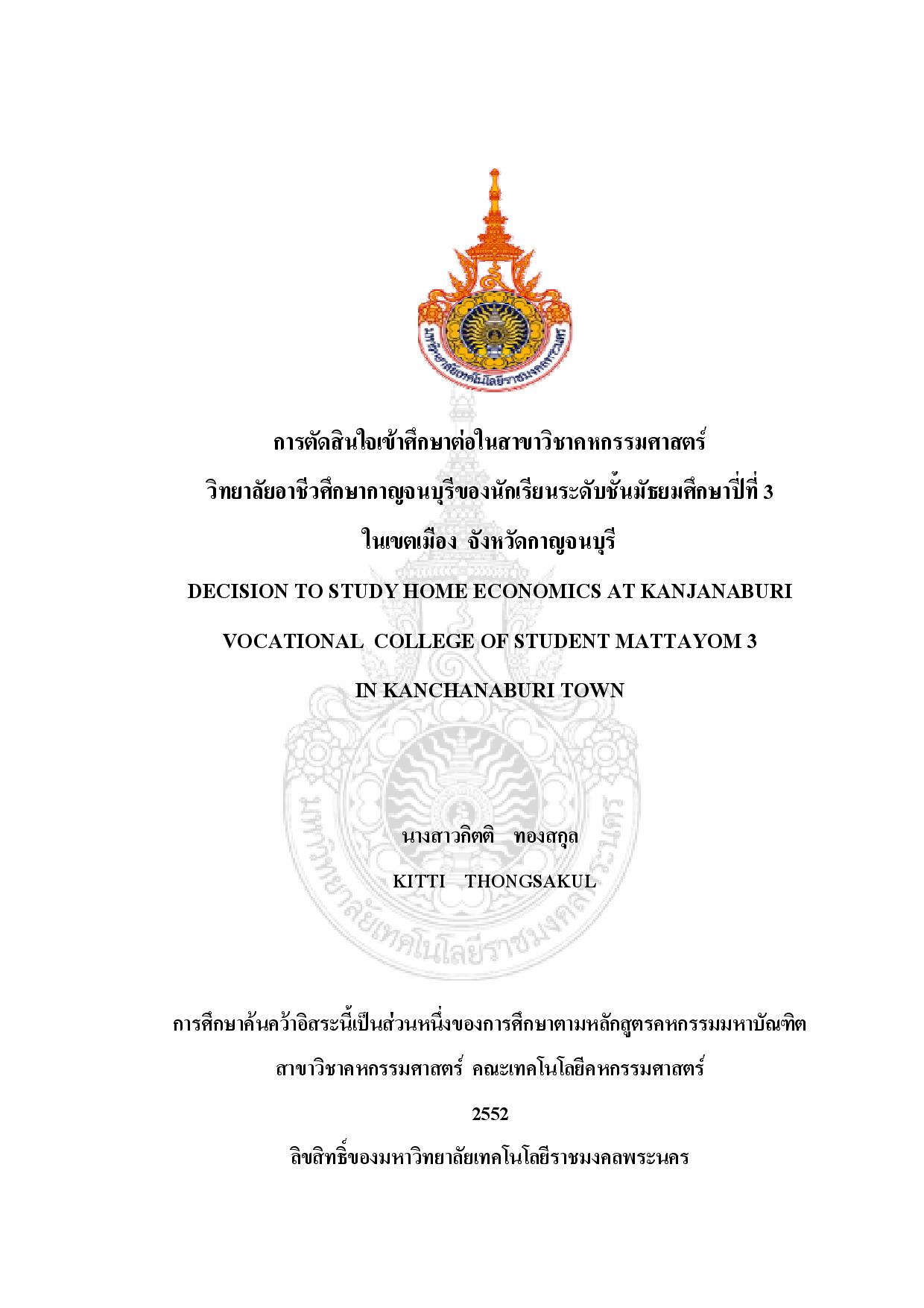 การตัดสินใจเข้าศึกษาต่อในสาขาวิชาคหกรรมศาสตร์ วิทยาลัยอาชีวศึกษากาญจนบุรีของนักเรียนระดับชั้นมัธยมศึกษาปีที่3 ในเขตเมือง จังหวัดกาญจนบุรี