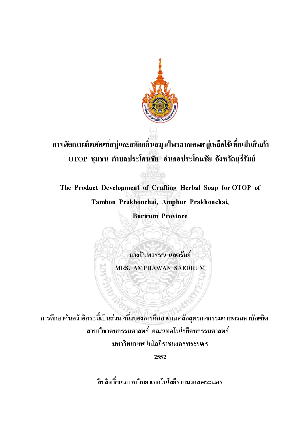 การพัฒนาผลิตภัณฑ์สบู่แกะสลักกลิ่นสมุนไพรจากเศษสบู่เหลือใช้เพื่อเป็นสินค้า OTOP ชุมชน ตำบลประโคนชัย อำเภอประโคนชัย จังหวัดบุรีรัมย์