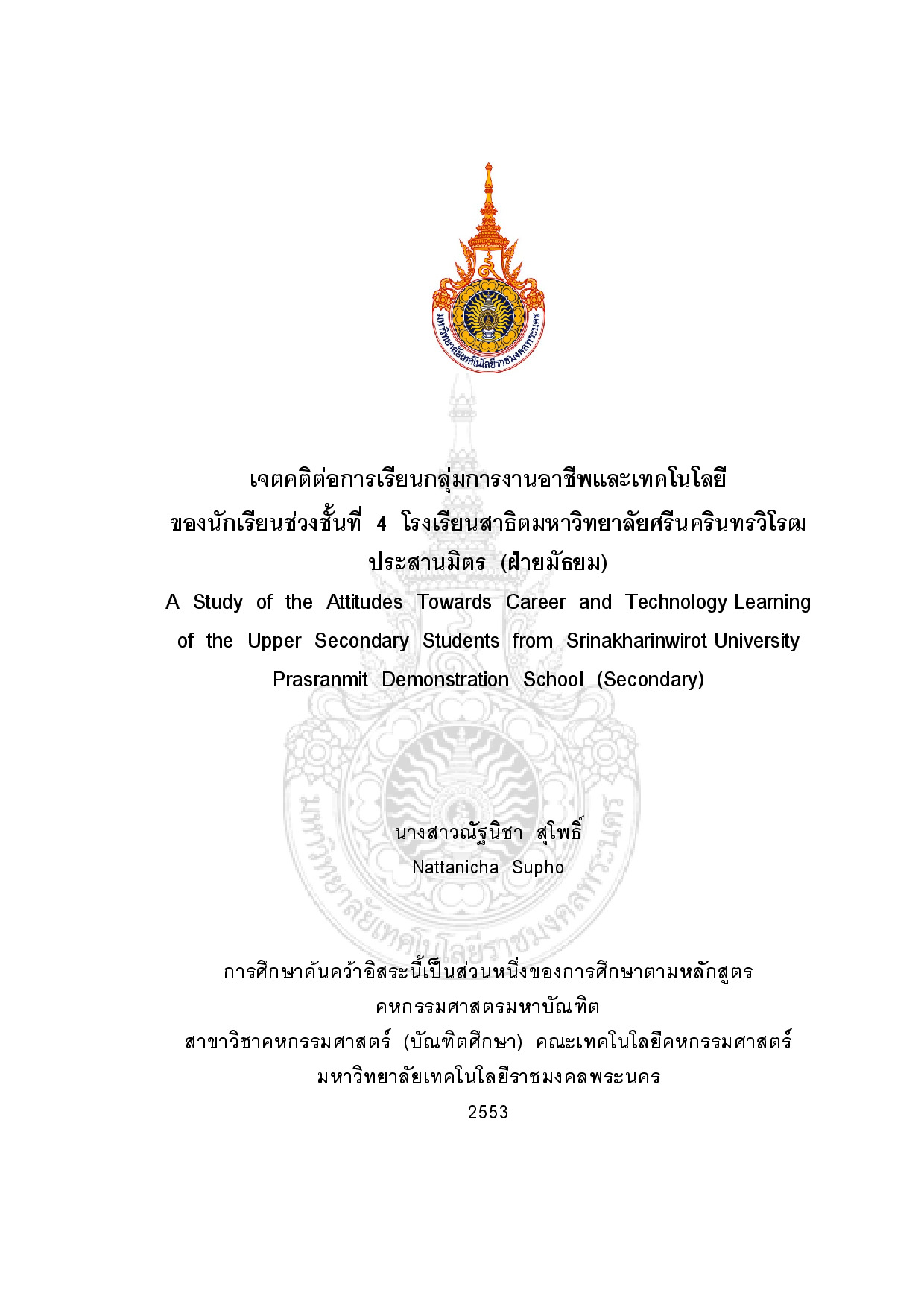 เจตคติต่อการเรียนกลุ่มการงานอาชีพและเทคโนโลยีของนักเรียนช่วงชั้นที่ 4 โรงเรียนสาธิตมหาวิทยาลัยศรีนครินทรวิโรฒประสานมิตร (ฝ่ายมัธยม)