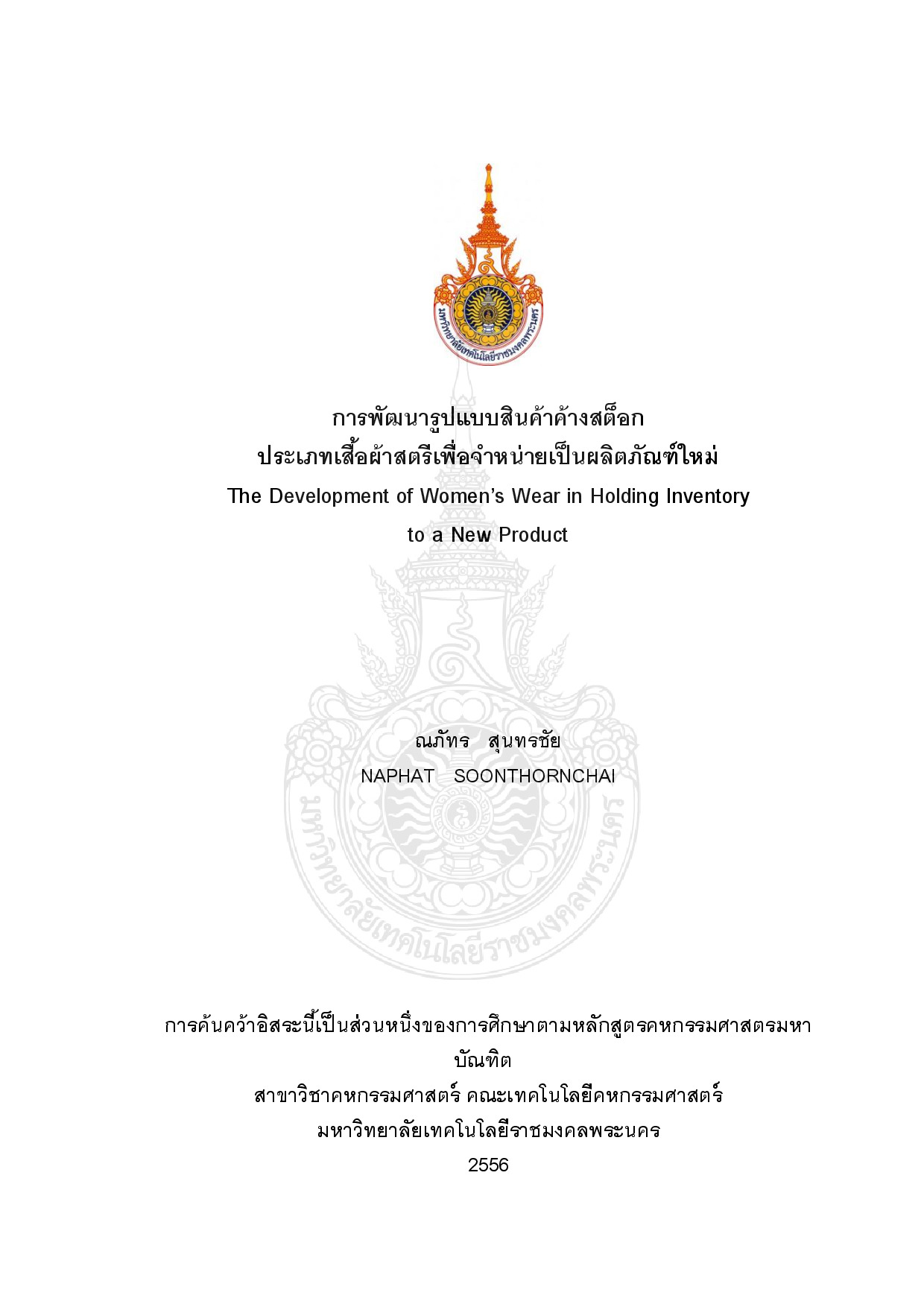 การพัฒนารูปแบบสินค้าค้างสต็อก
ประเภทเสื้อผ้าสตรีเพื่อจาหน่ายเป็นผลิตภัณฑ์ใหม่
