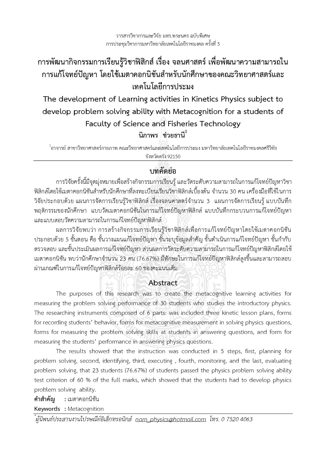 The development of learning activities in kinetics physics subject to develop problem solving ability with metacognition for a students of faculty of science and fisheries technology