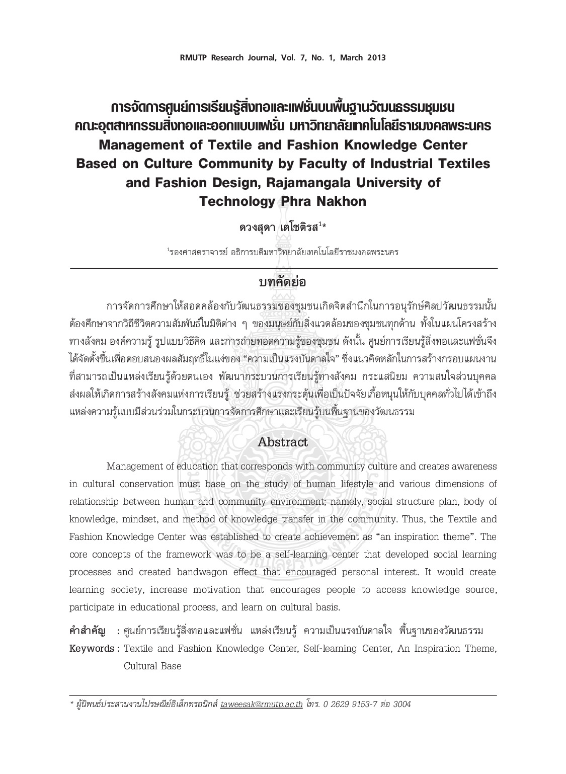 การจัดการศูนย์การเรียนรู้สิ่งทอและแฟชั่นแบบพื้นฐานวัฒนธรรมชุมชน คณะอุตสาหกรรมสิ่งทอและการออกแบบแฟชั้น มหาวิทยาลัยเทคโนโลยีราชมงคลพระนคร