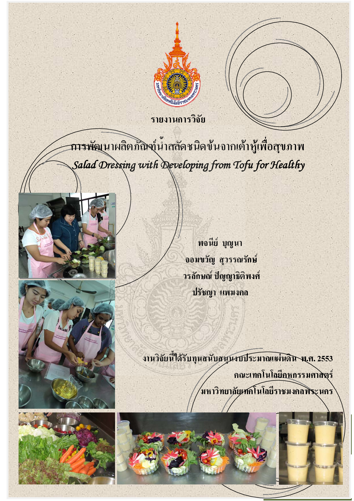 การพัฒนาผลิตภัณฑ์น้ำสลัดชนิดข้นจากเต้าหู้เพื่อสุขภาพ