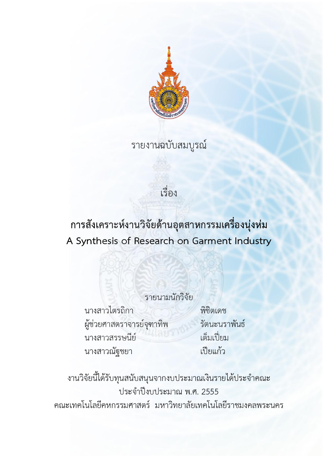 การสังเคราะห์งานวิจัยด้านอุตสาหกรรมเครื่องนุ่งห่ม