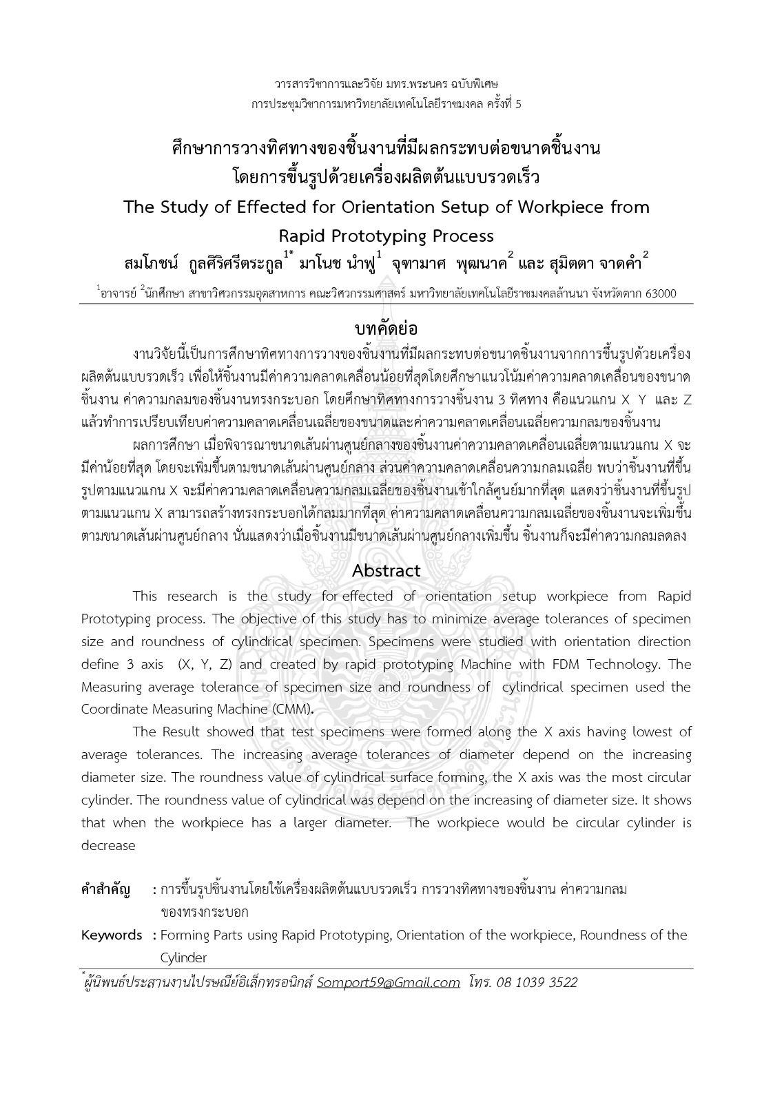The study of effected for orientation setup of workpiece from  rapid prototyping process