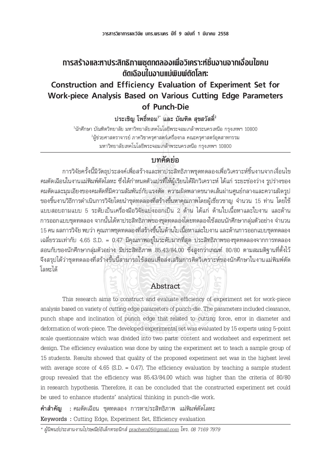 Construction  and  efficiency  evaluation  of  experiment  set  for  work-piece  analysis  based  on  various  cutting  edge  parameters of punch-die