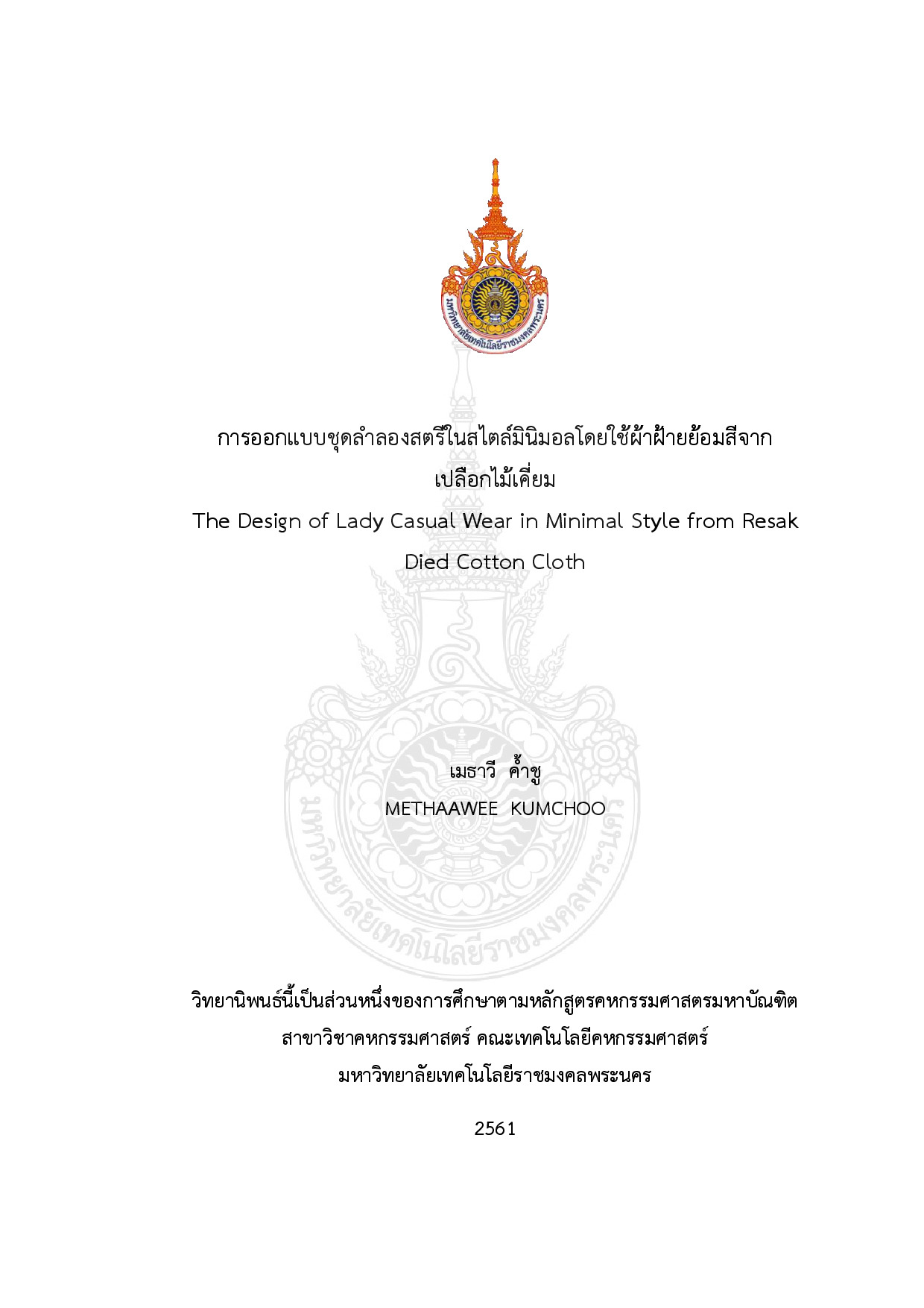 การออกแบบชุดลำลองสตรีในสไตล์มินิมอลโดยใช้ผ้าฝ้ายย้อมสีจากเปลือกไม้เคี่ยม