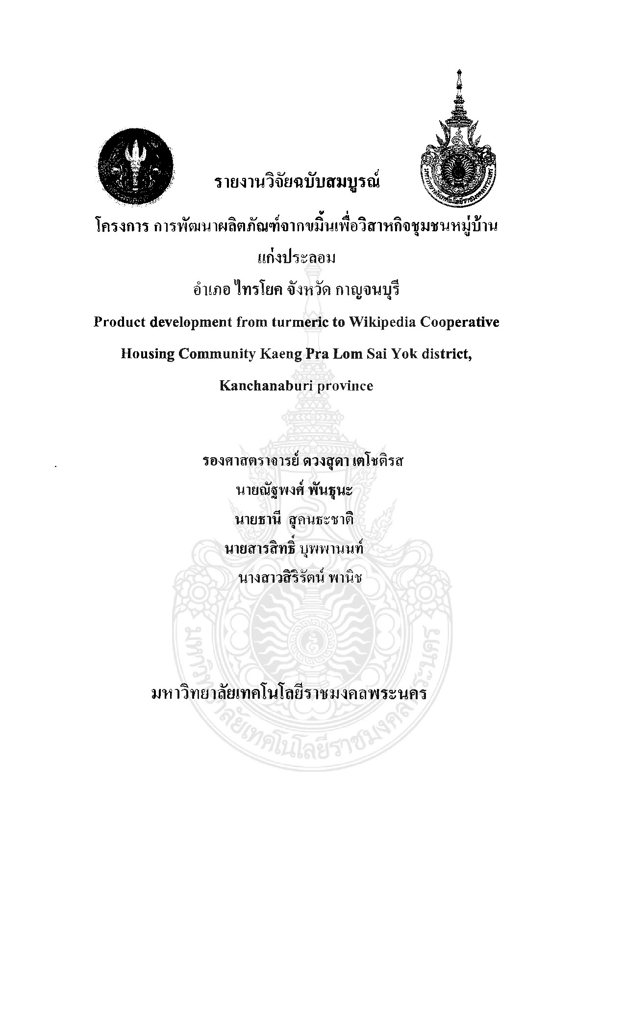 การพัฒนาผลิตภัณฑ์จากขมิ้นเพื่อวิสาหกิจชุมชนหมู่บ้านแก่งประลอม อำเภอ ไทรโยค จังหวัด กาญจนบุรี