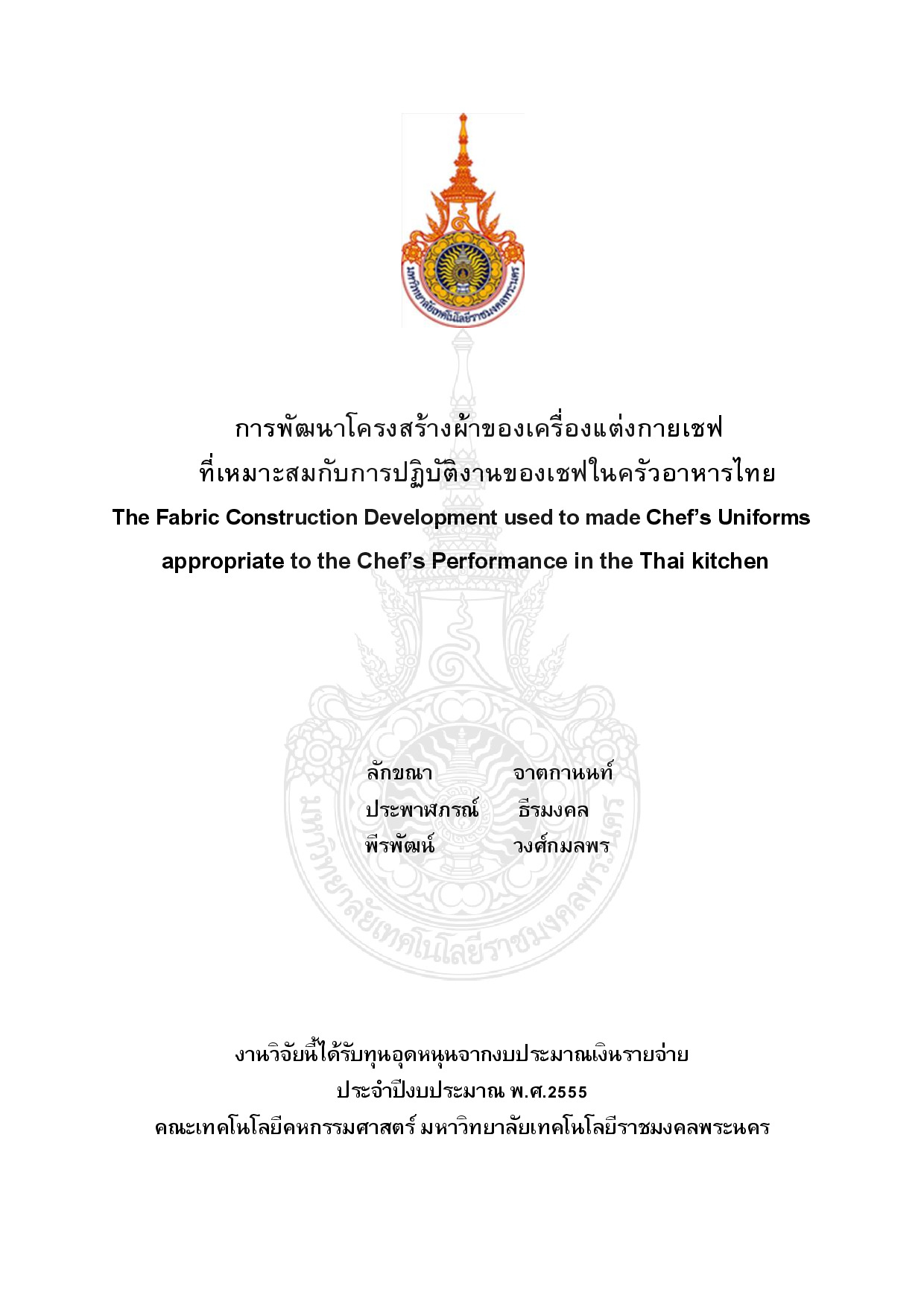 การพัฒนาโครงสร้างผ้าของเครื่องแต่งกายเชฟที่เหมาะสมกับการปฏิบัติงานของเชฟในครัวอาหารไทย