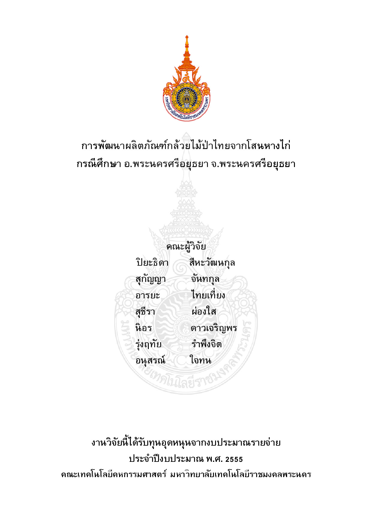 การพัฒนาผลิตภัณฑ์กล้วยไม้ป่าไทยจากโสนหางไก่ กรณีศึกษา อ.พระนครศรีอยุธยา จ.พระนครศรีอยุธยา