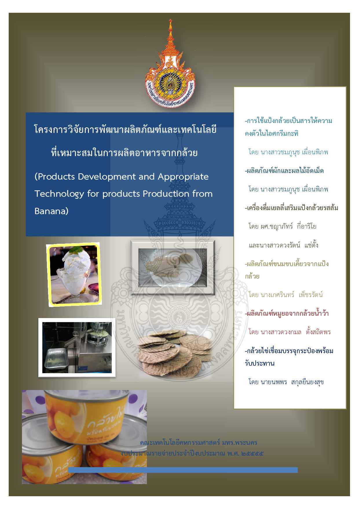 การพัฒนาผลิตภัณฑ์และเทคโนโลยีที่เหมาะสมในการผลิตอาหารจากกล้วย