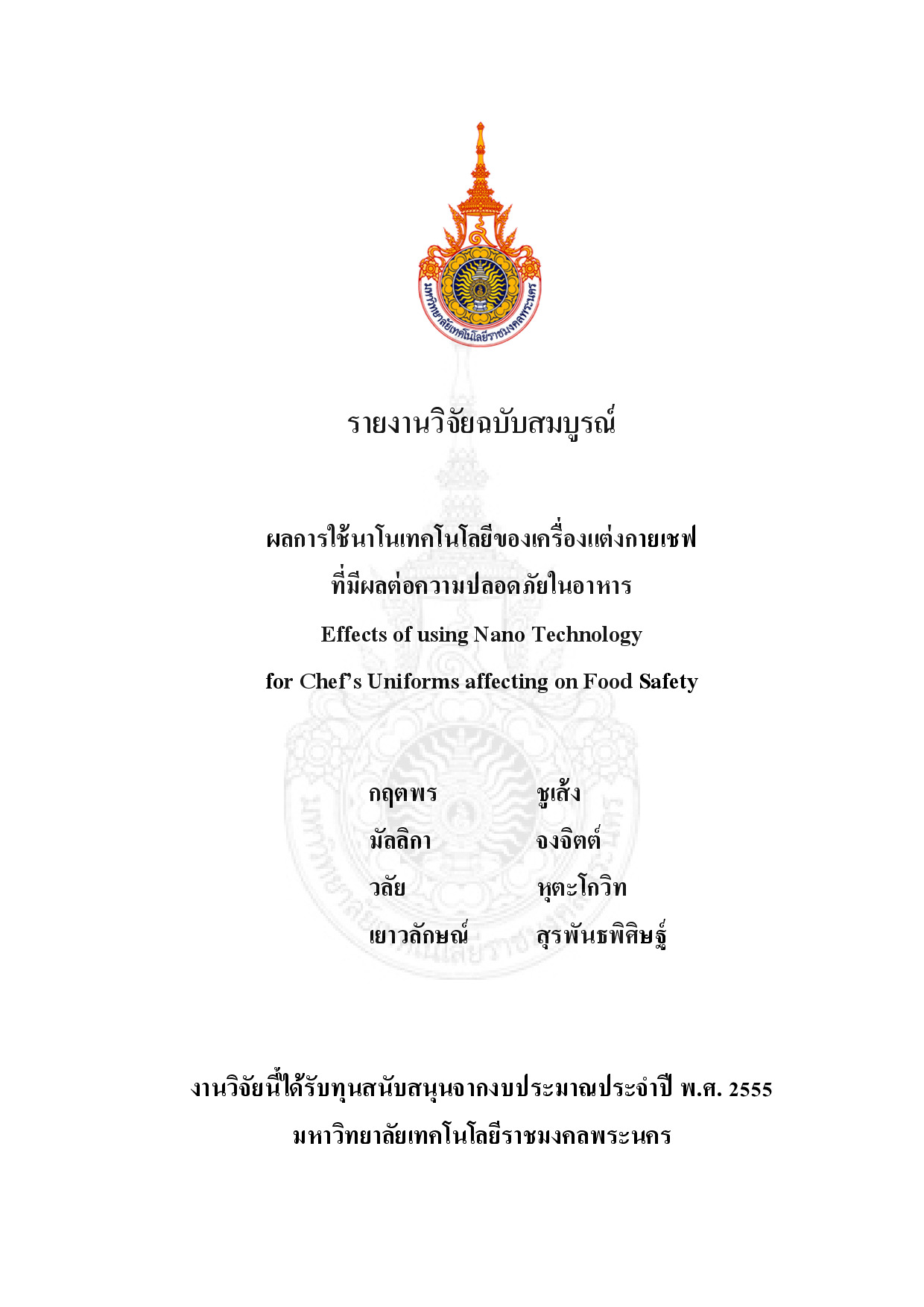 ผลการใช้นาโนเทคโนโลยีของเครื่องแต่งกายเชฟที่มีผลต่อความปลอดภัยในอาหาร