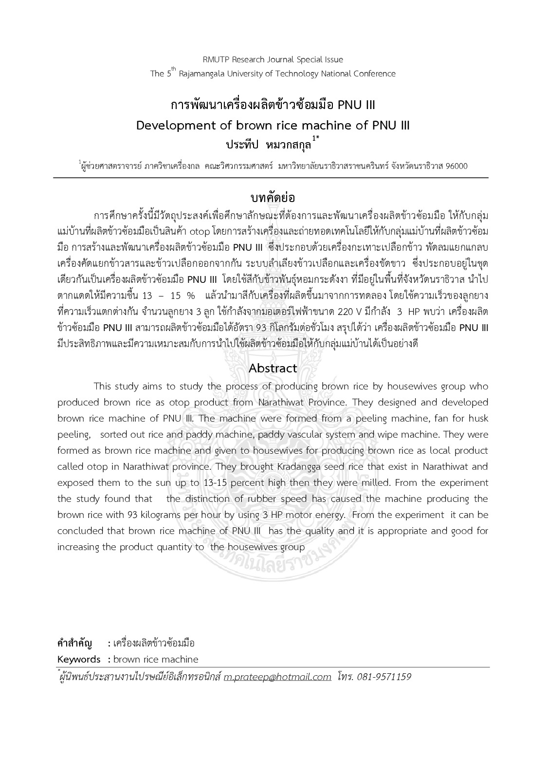 Development of brown rice machine of PNU III