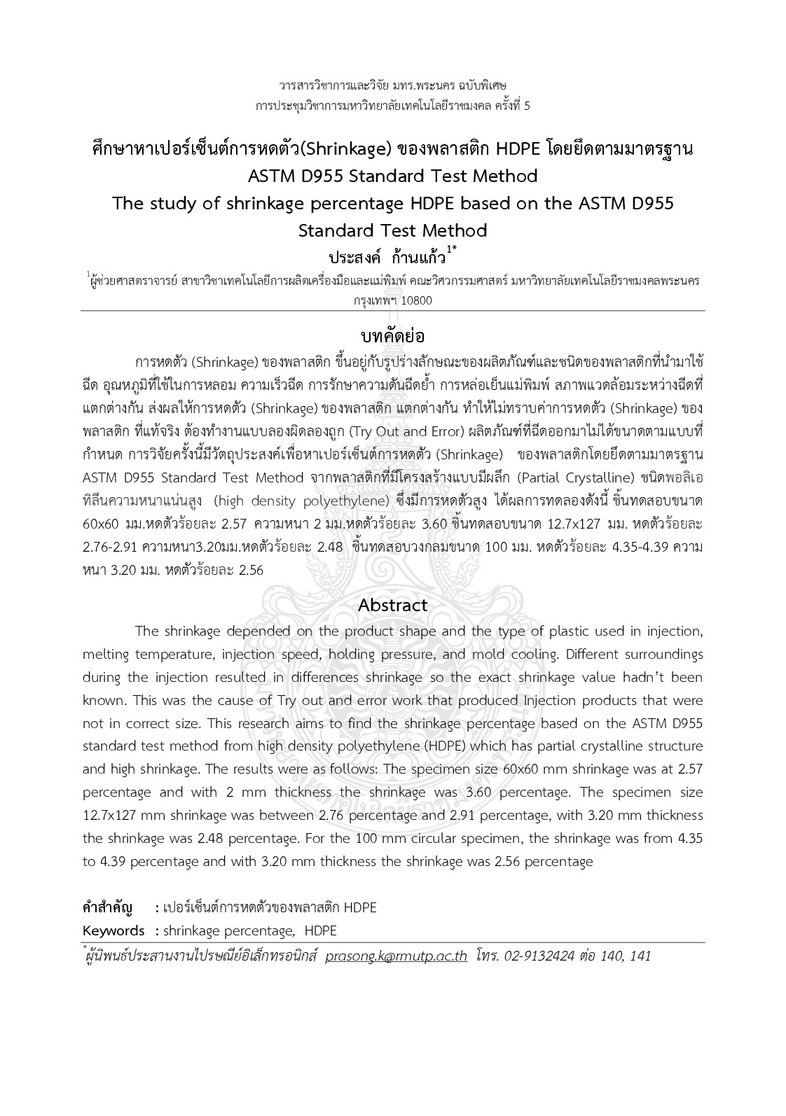 The study of shrinkage percentage HDPE based on the ASTM D955 Standard test method