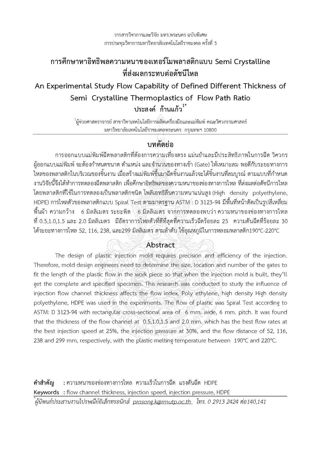 An experimental study flow capability of defined different thickness of  semi  crystalline thermoplastics of  flow path ratio