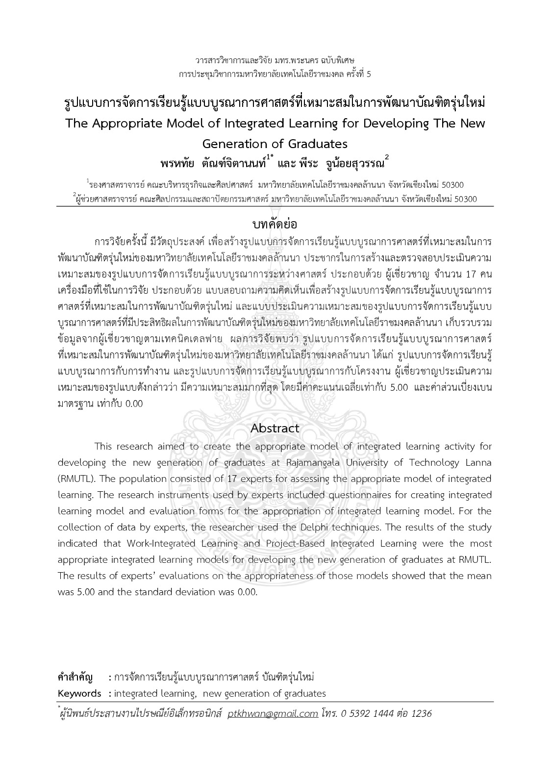 The appropriate model of integrated learning for developing the new generation of graduates