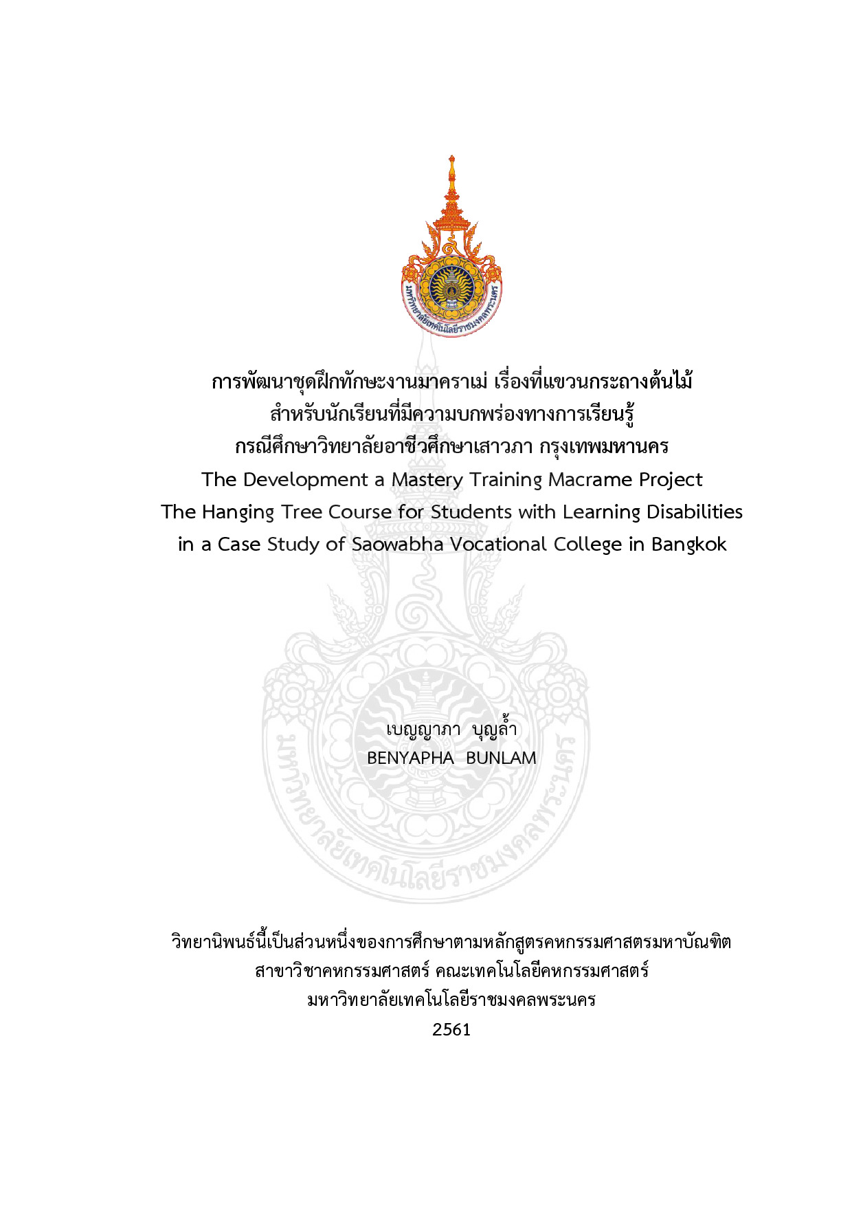 การพัฒนาชุดฝึกทักษะงานมาคราเม่ เรื่องที่แขวนกระถางต้นไม้สำหรับนักเรียนที่มีความบกพร่องทางการเรียนรู้กรณีศึกษาวิทยาลัยอาชีวศึกษาเสาวภากรุงเทพมหานคร