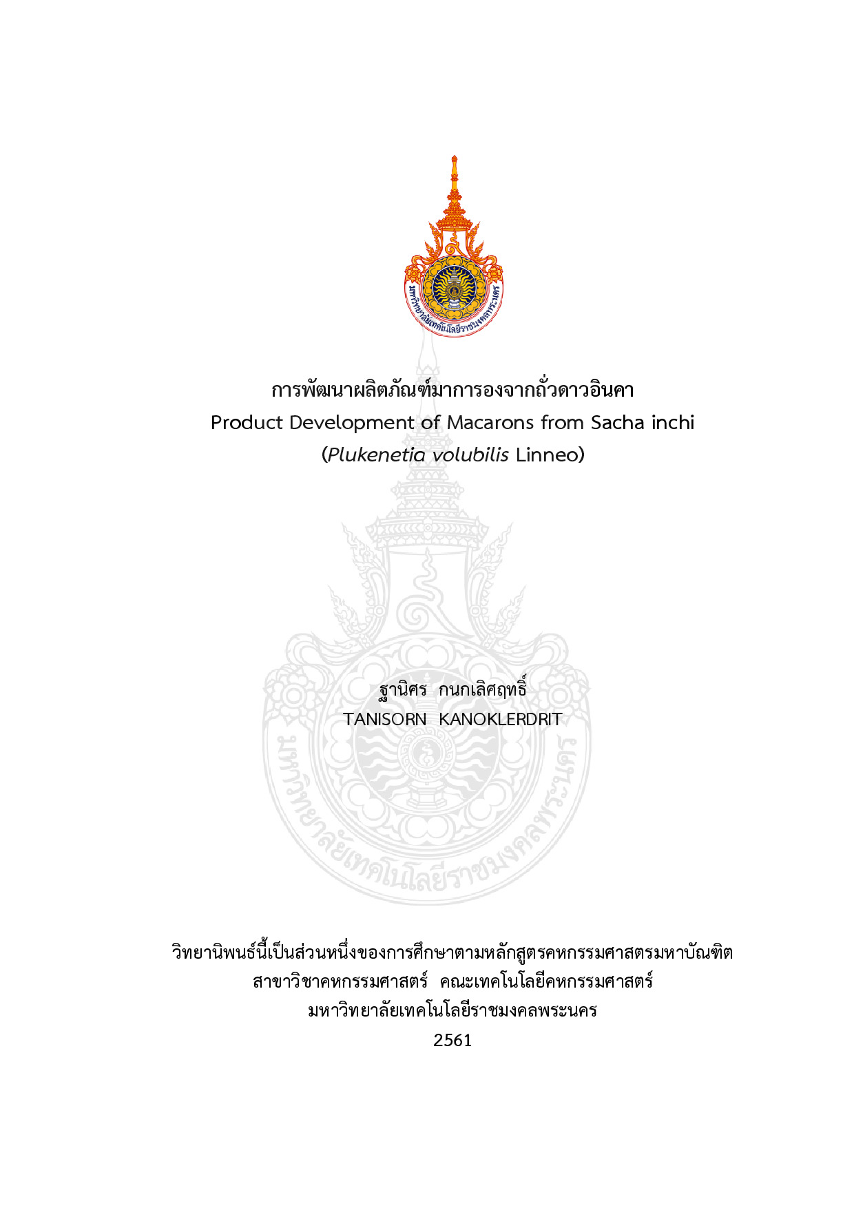 การพัฒนาผลิตภัณฑ์มาการองจากถั่วดาวอินคา