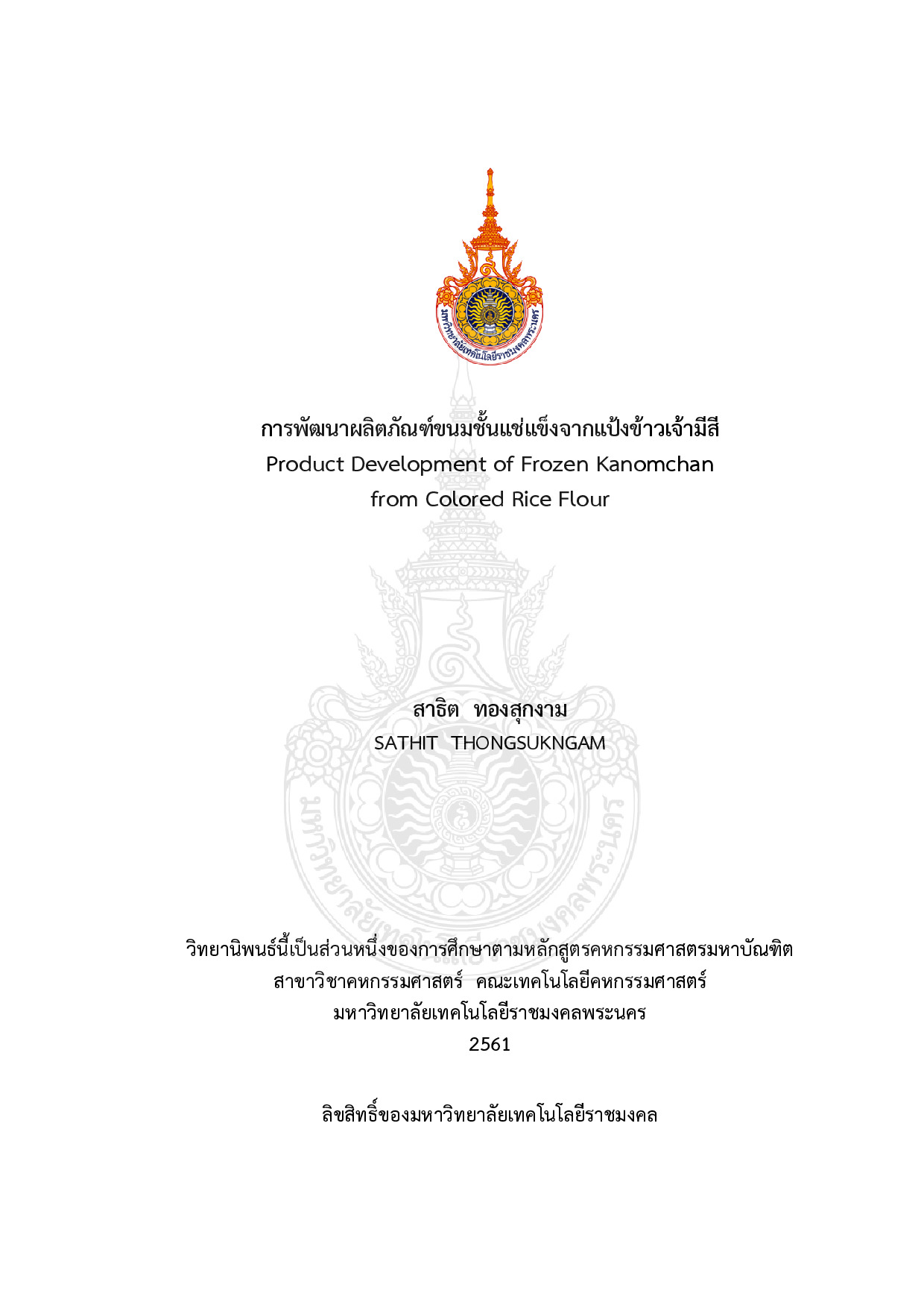 การพัฒนาผลิตภัณฑ์ขนมชั้นแช่แข็งจากแป้งข้าวเจ้ามีสี