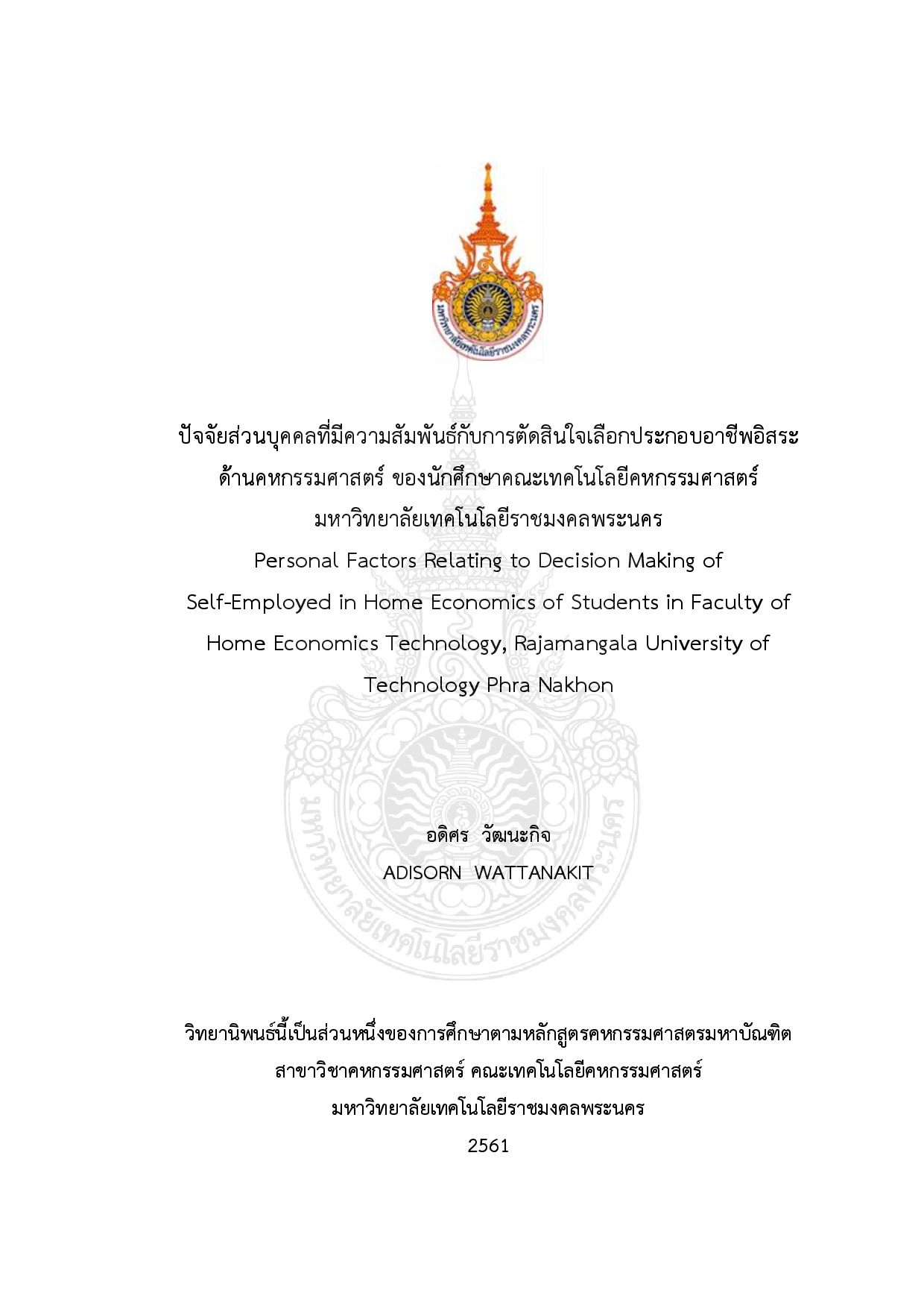 ปัจจัยส่วนบุคคลที่มีความสัมพันธ์กับการตัดสินใจเลือกประกอบอาชีพอิสระด้านคหกรรมศาสตร์ของนักศึกษา คณะเทคโนโลยีคหกรรมศาสตร์  มหาวิทยาลัยเทคโนโลยีราชมงคลพระนคร