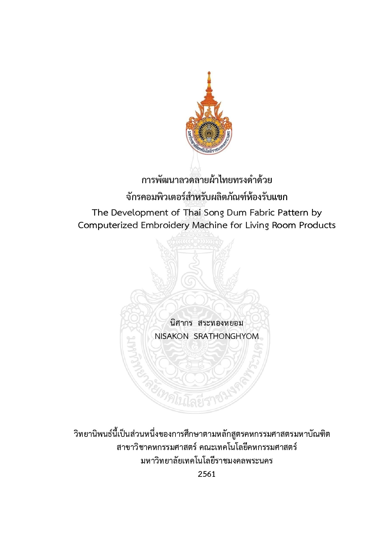 การพัฒนาลวดลายผ้าไทยทรงดำด้วยจักรคอมพิวเตอร์สำหรับผลิตภัณฑ์ห้องรับแขก