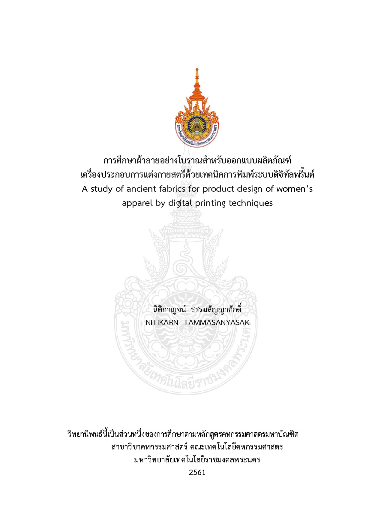 การศึกษาผ้าลายอย่างโบราณสำหรับออกแบบผลิตภัณฑ์เครื่องการศึกษาผ้าลายอย่างโบราณสำหรับออกแบบผลิตภัณฑ์องค์ประกอบการแต่งกายสตรีด้วยเทคนิคการพิมพ์ระบบดิจิทัลพริ้นต์