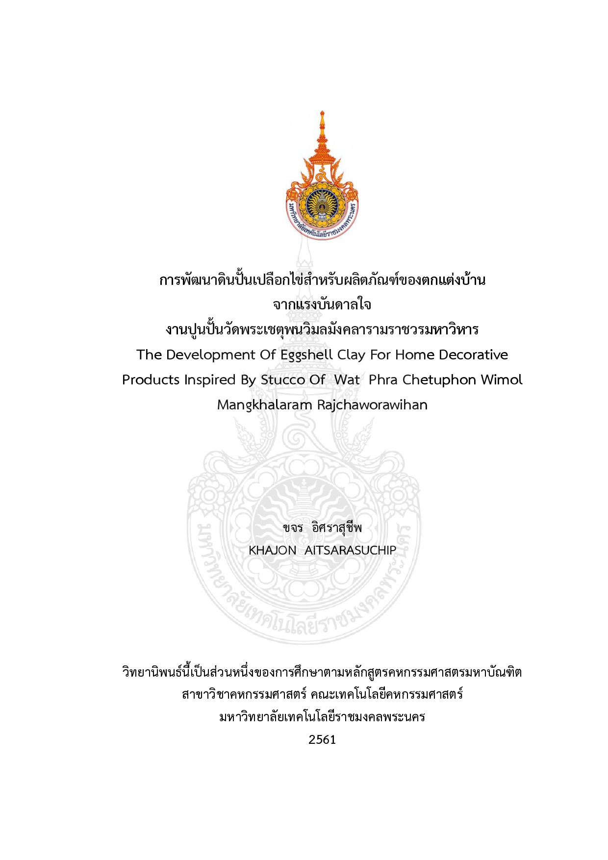 การพัฒนาดินปั้นเปลือกไข่สำหรับผลิตภัณฑ์ของตกแต่งบ้านจากแรงบันดาลใจงานปูนปั้นวัดพระเชตุพนวิมลมังคลารามราชวรมหาวิหาร