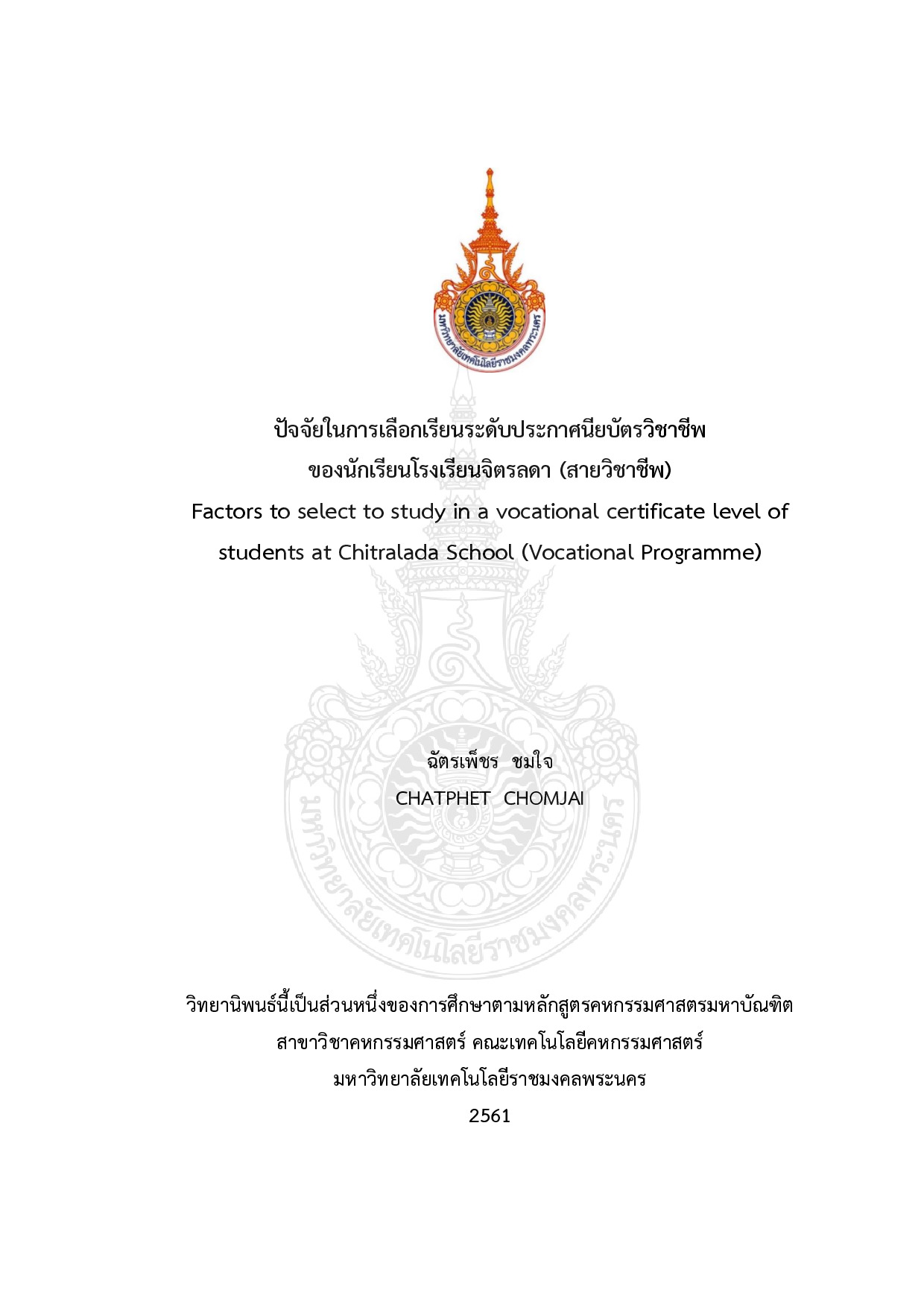 ปัจจัยในการเลือกเรียนระดับประกาศนียบัตรวิชาชีพของนักเรียนโรงเรียนจิตรลดา (สายวิชาชีพ)