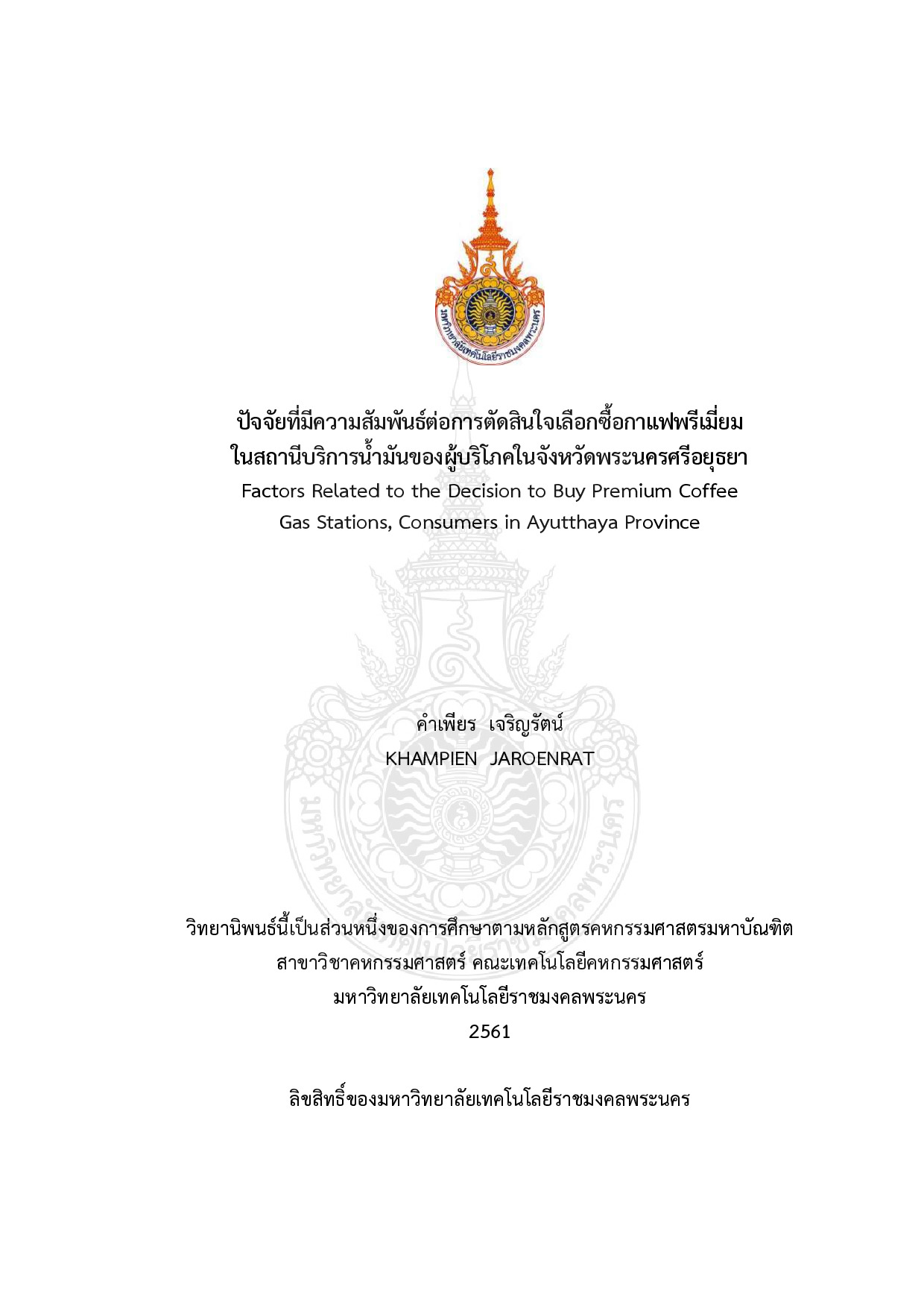 ปัจจัยที่มีความสัมพันธ์ต่อการตัดสินใจเลือกซื้อกาแฟพรีเมี่ยมในสถานีบริการน้ำมันของผู้บริโภคในจังหวัดพระนครศรีอยุธยา