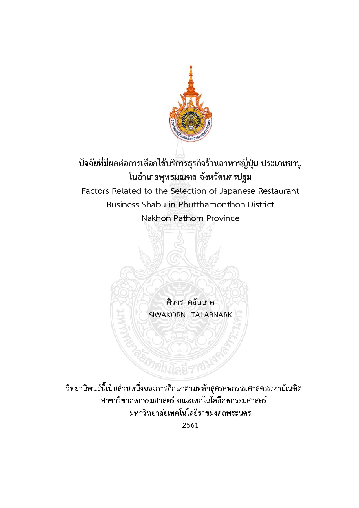 ปัจจัยที่มีผลต่อการเลือกใช้บริการธุรกิจร้านอาหารญี่ปุ่น ประเภทชาบู ในอาเภอพุทธมลฑล จังหวัดนครปฐม