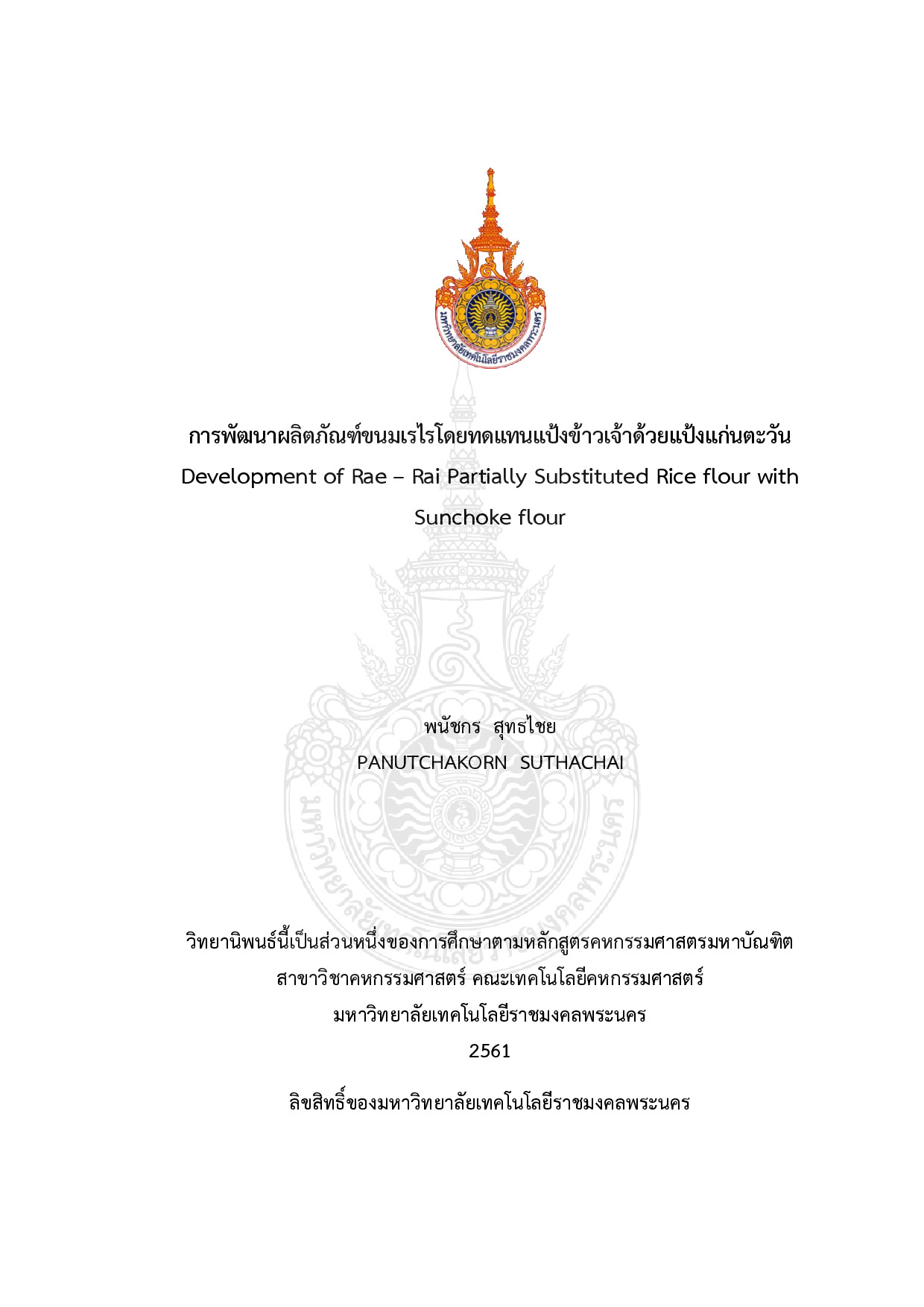 การพัฒนาผลิตภัณฑ์ขนมเรไรโดยทดแทนแป้งข้าวเจ้าด้วยแป้งแก่นตะวัน