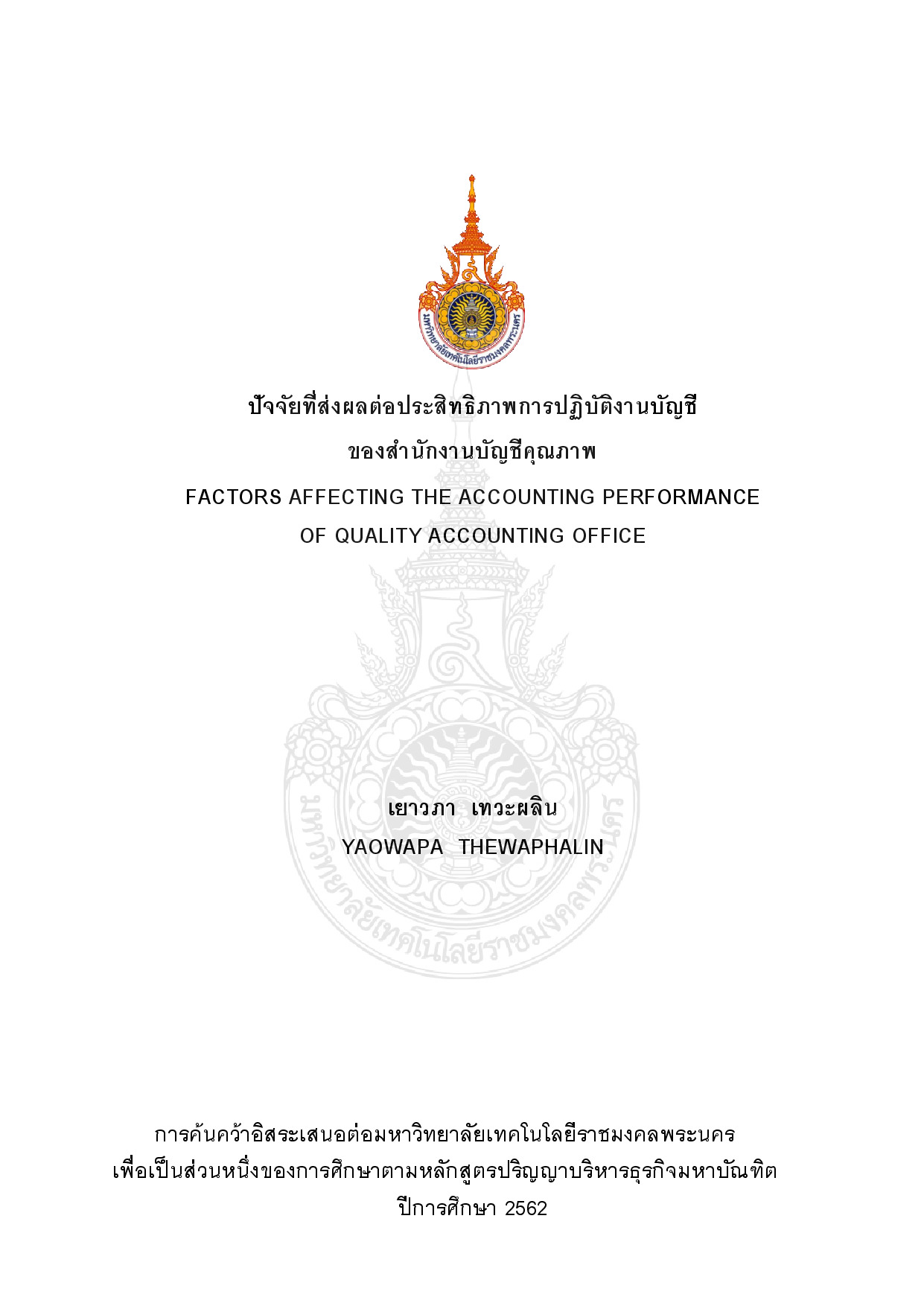 ปัจจัยที่ส่งผลต่อประสิทธิภาพการปฏิบัติงานบัญชี ของสำนักงานบัญชีคุณภาพ