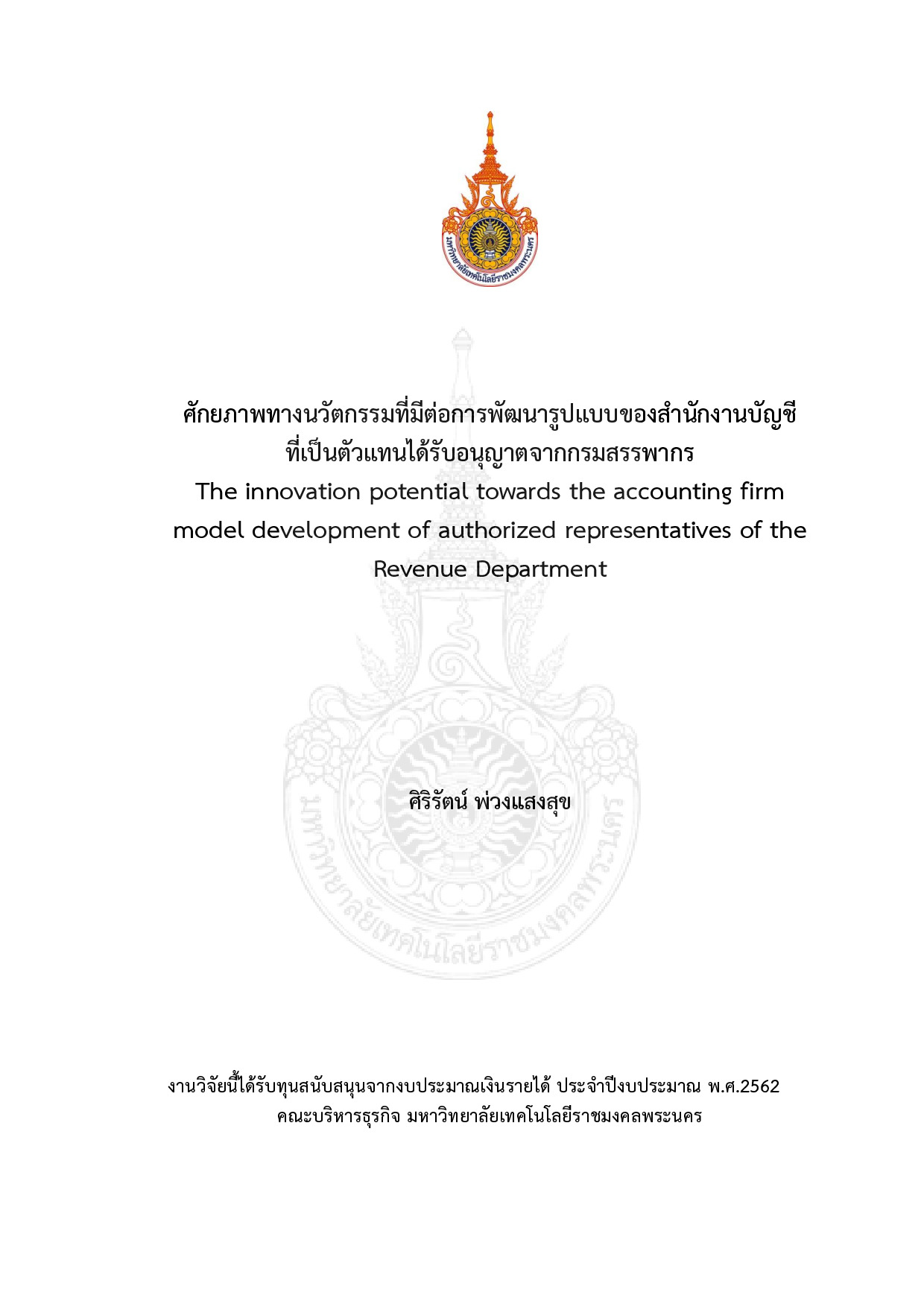 ศักยภาพทางนวัตกรรมที่มีต่อการพัฒนารูปแบบของสานักงานบัญชี  ที่เป็นตัวแทนได้รับอนุญาตจากกรมสรรพากร